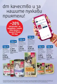 Преглед на DM drogeriemarkt брошура - Офертите са валидни от 09.07.2026 | Страница: 22