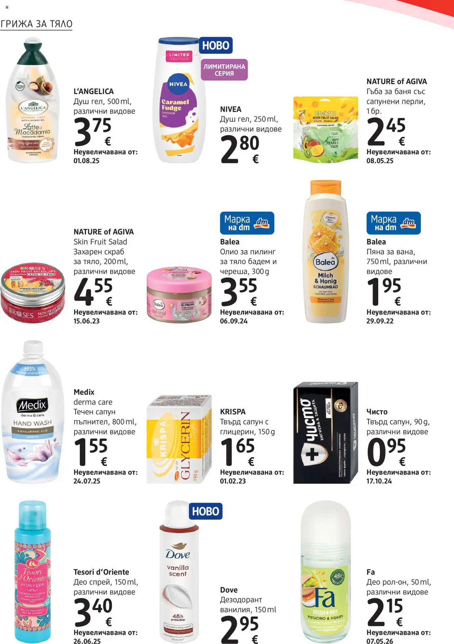 {H1} | Страница: 8 | Продукти: Олио, Течен сапун, Бадем, Баня