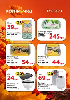 Копійочка акції дійснийкції з 19.10.2026 | Сторінка: 6 | Товари: Контейнер, Банка, Форма для випічки