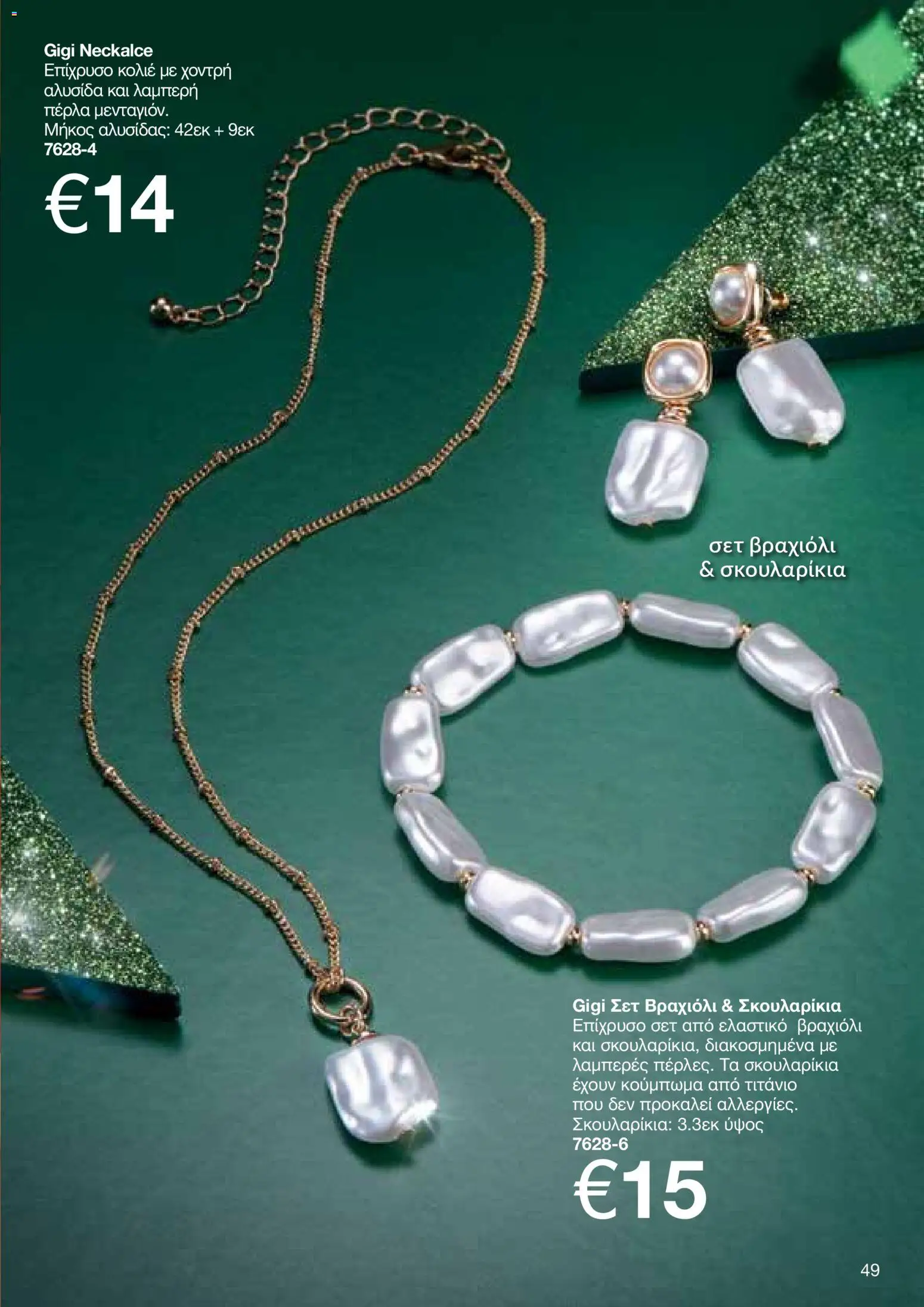 AVON φυλλαδιο – σε ισχύ από 08.06.2026 | Σελίδα: 49