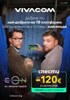 Преглед на VIVACOM брошура - Eon - Офертите са валидни от 01.06.2026