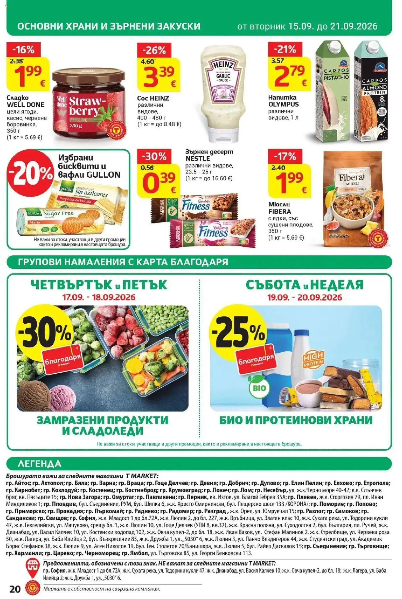 T маркет брошура от 15.09.2026 - T market broshura онлайн | Страница: 20 | Продукти: Зърнени закуски, Закуски, Роза, Вафли