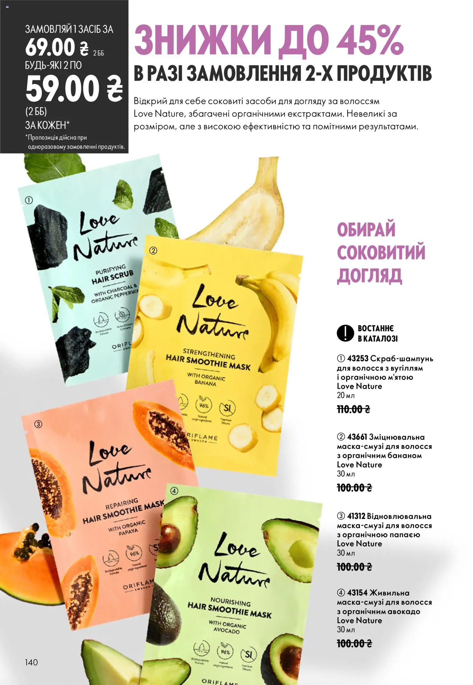 Oriflame Kаталог - дійснийкції з 23.08.2026 | Сторінка: 140 | Товари: Авокадо