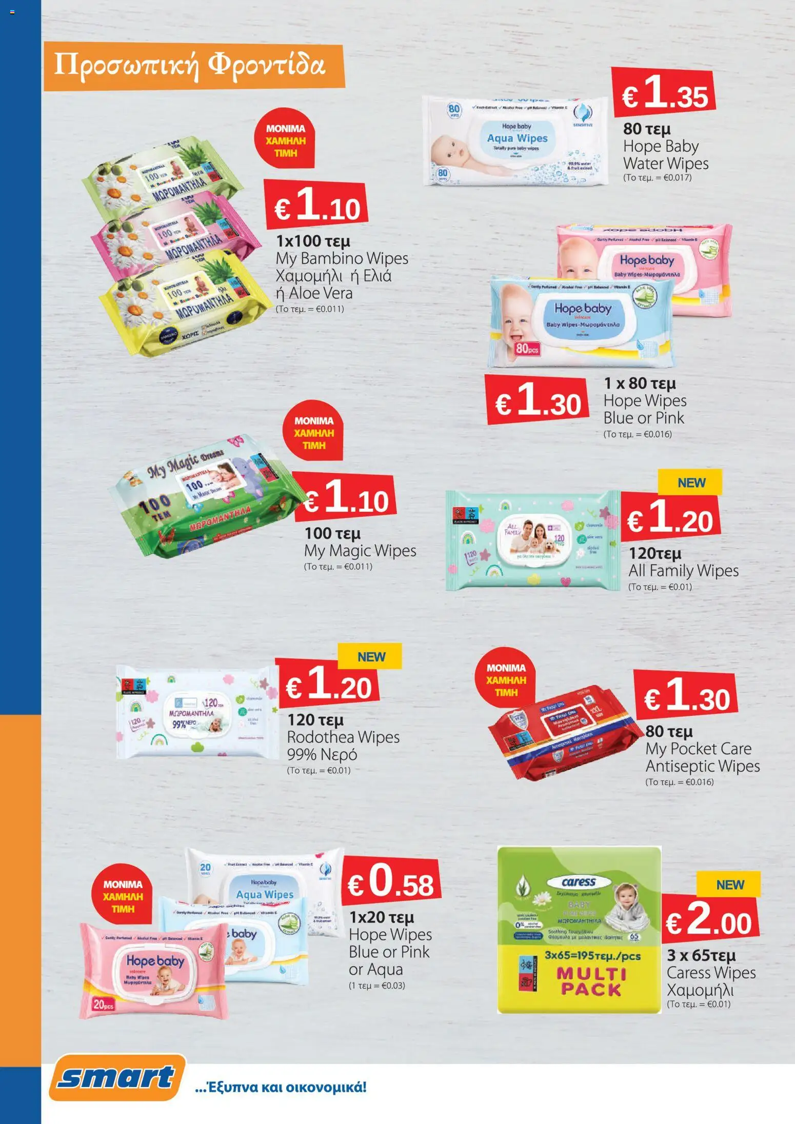 Smart Discount Shops φυλλαδιο – σε ισχύ από 01/08/2026 | Σελίδα: 16