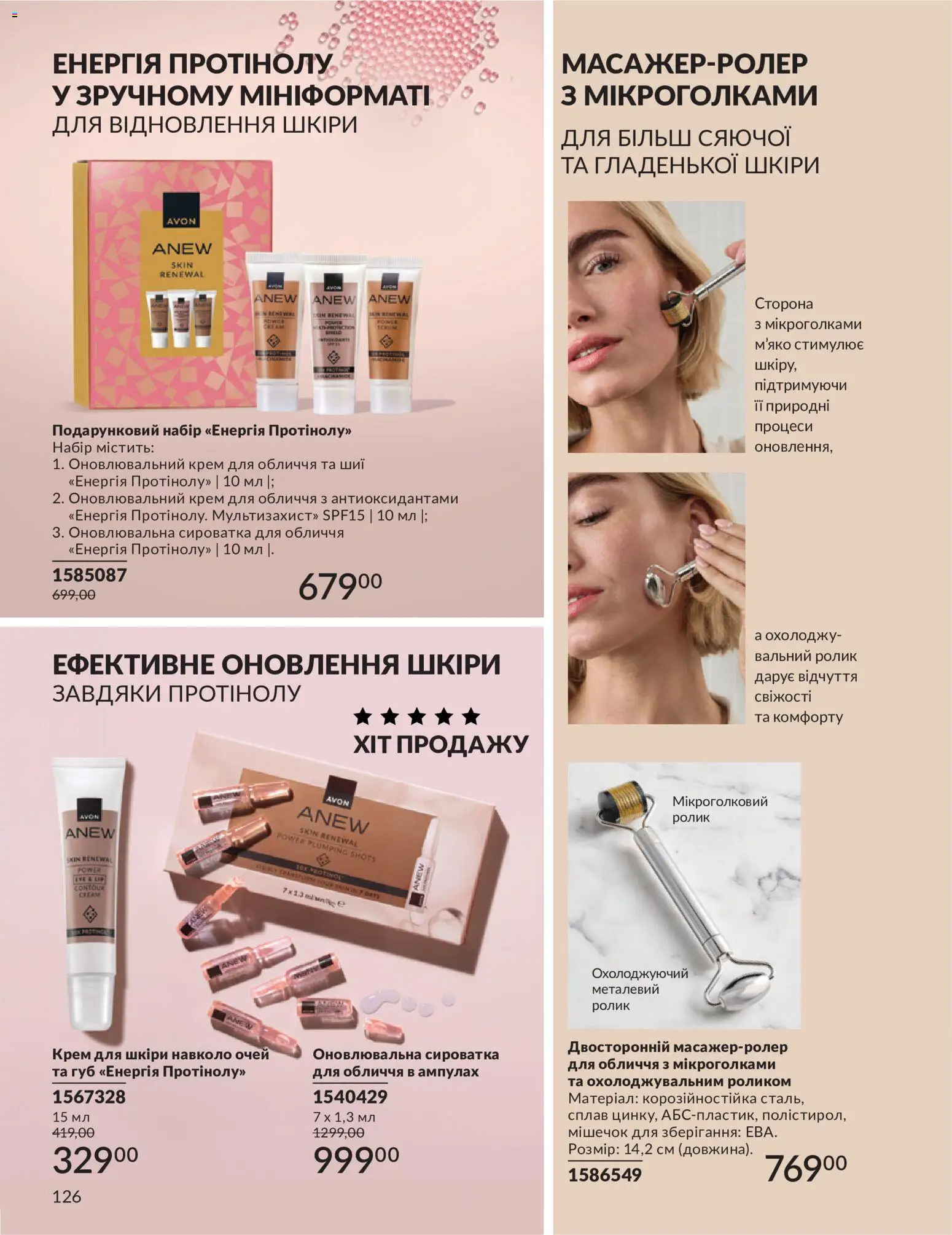 AVON Kаталог - дійснийкції з 31.08.2026 | Сторінка: 126 | Товари: Крем, Сироватка для обличчя