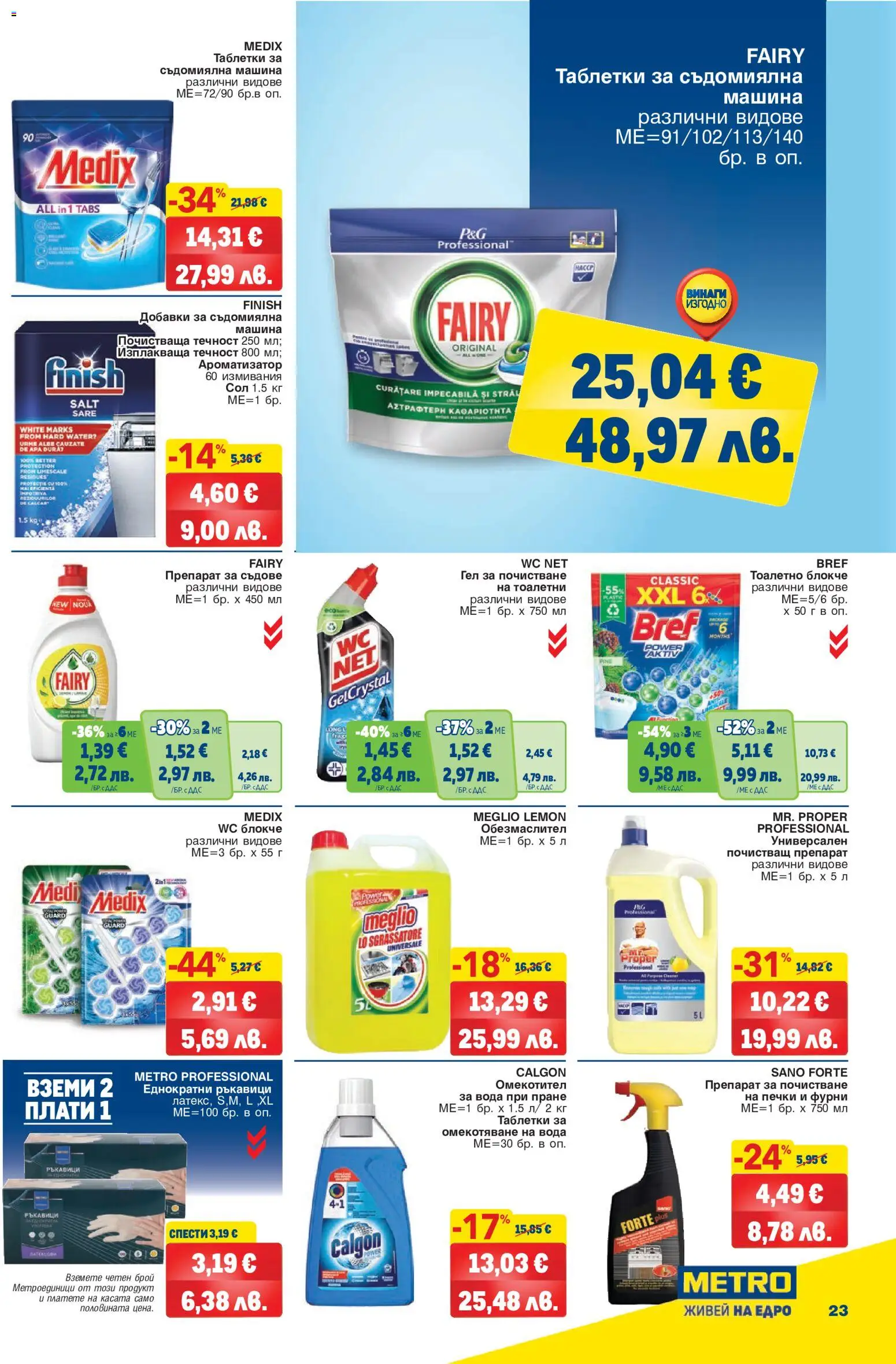 {H1} | Страница: 23 | Продукти: Тоалетно блокче, Почистващ препарат, Вода, Сол