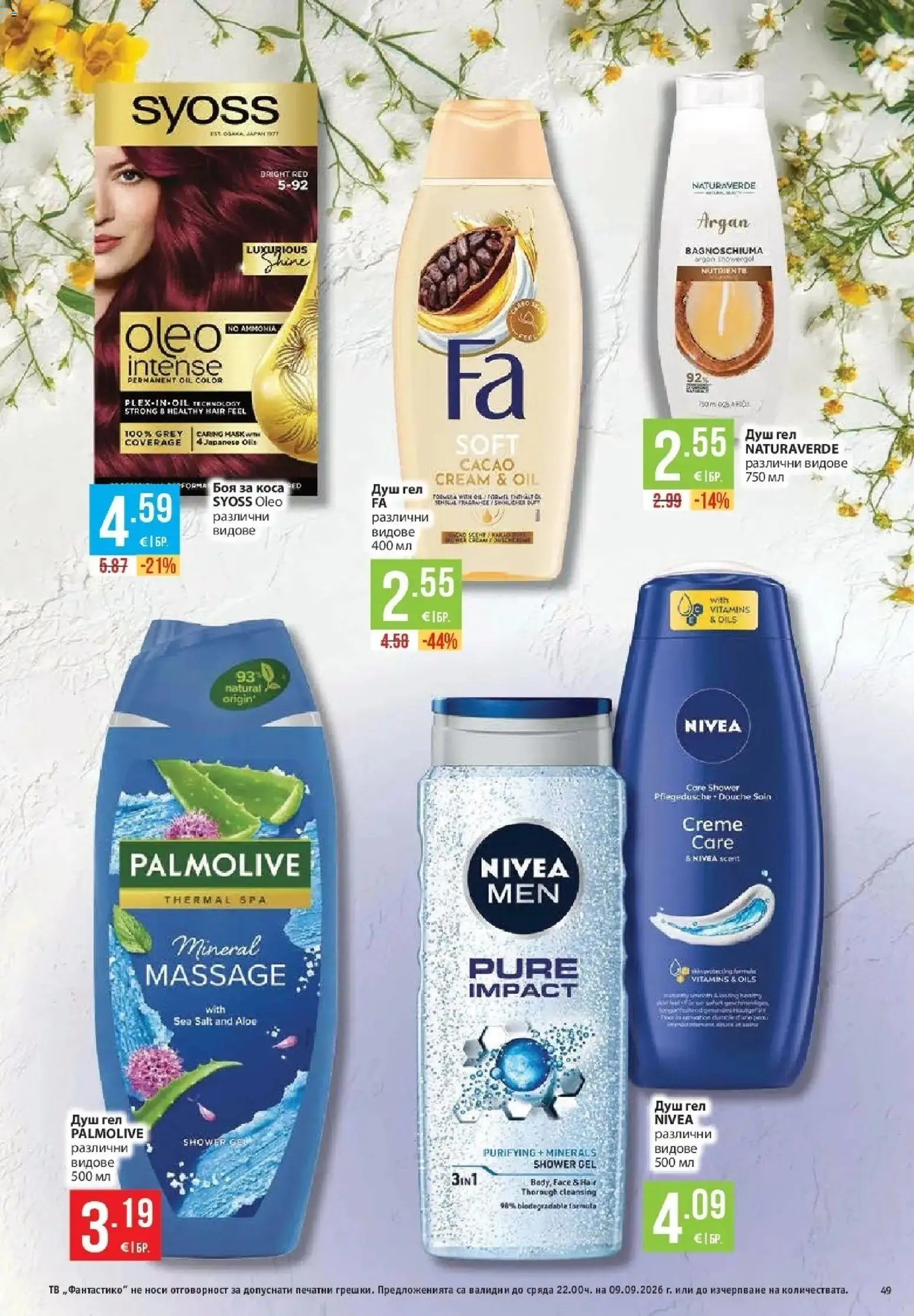 {H1} | Страница: 49 | Продукти: Боя за коса, Душ гел, Тв, Душ