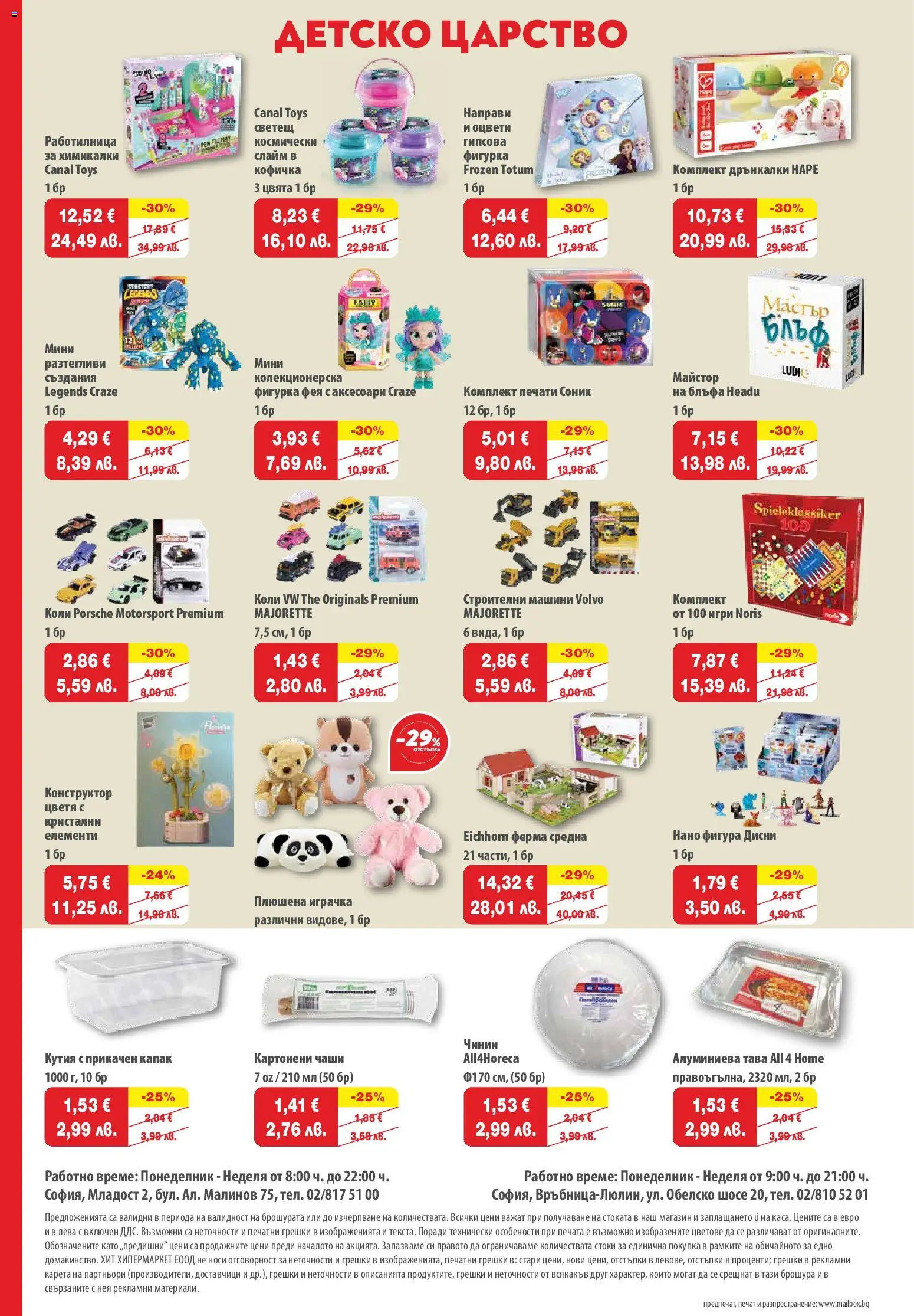 {H1} | Страница: 14 | Продукти: Конструктор, Плюшена играчка, Тава, Игри