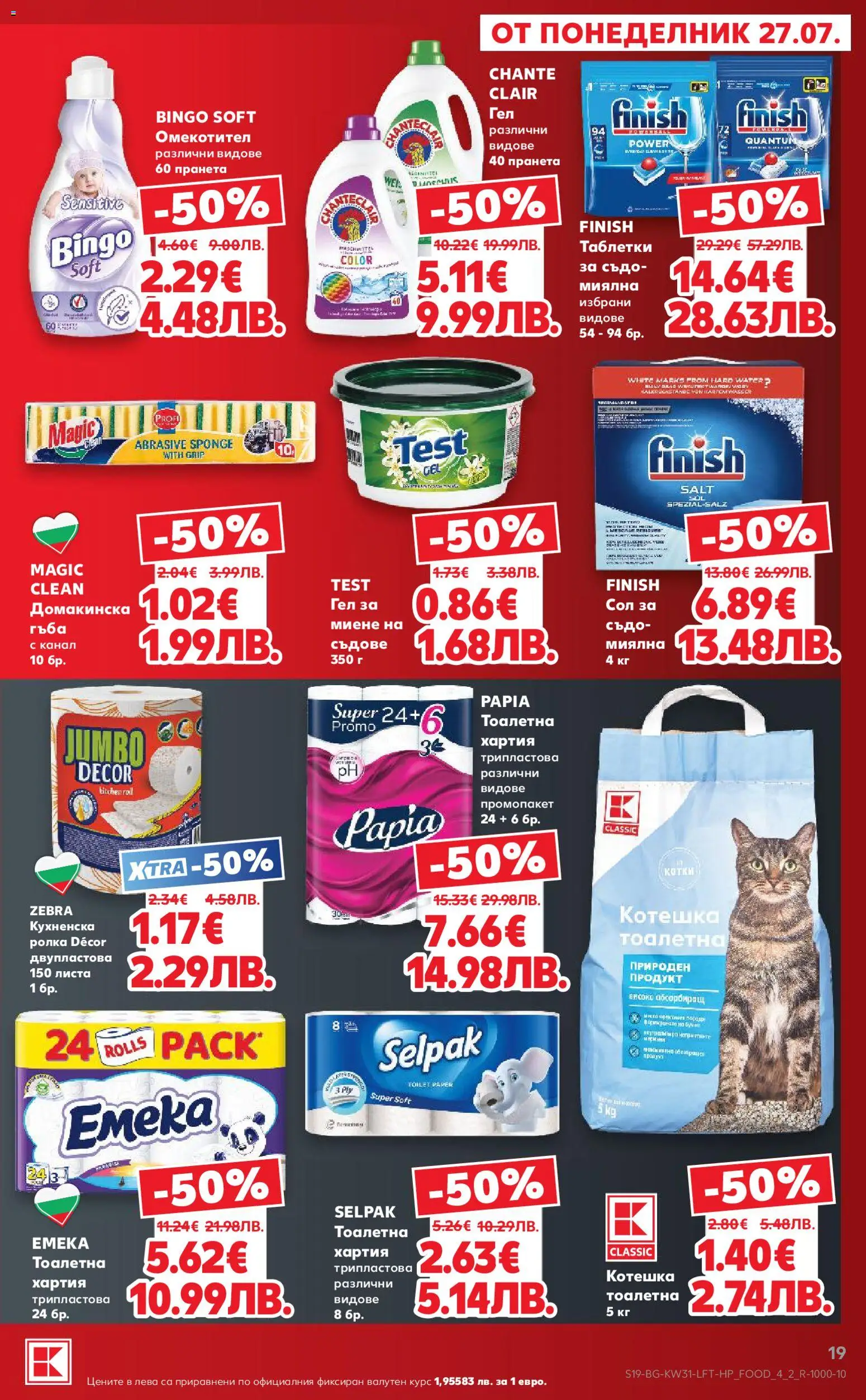 {H1} | Страница: 19 | Продукти: Таблетки, Омекотител, Хартия, Тоалетна