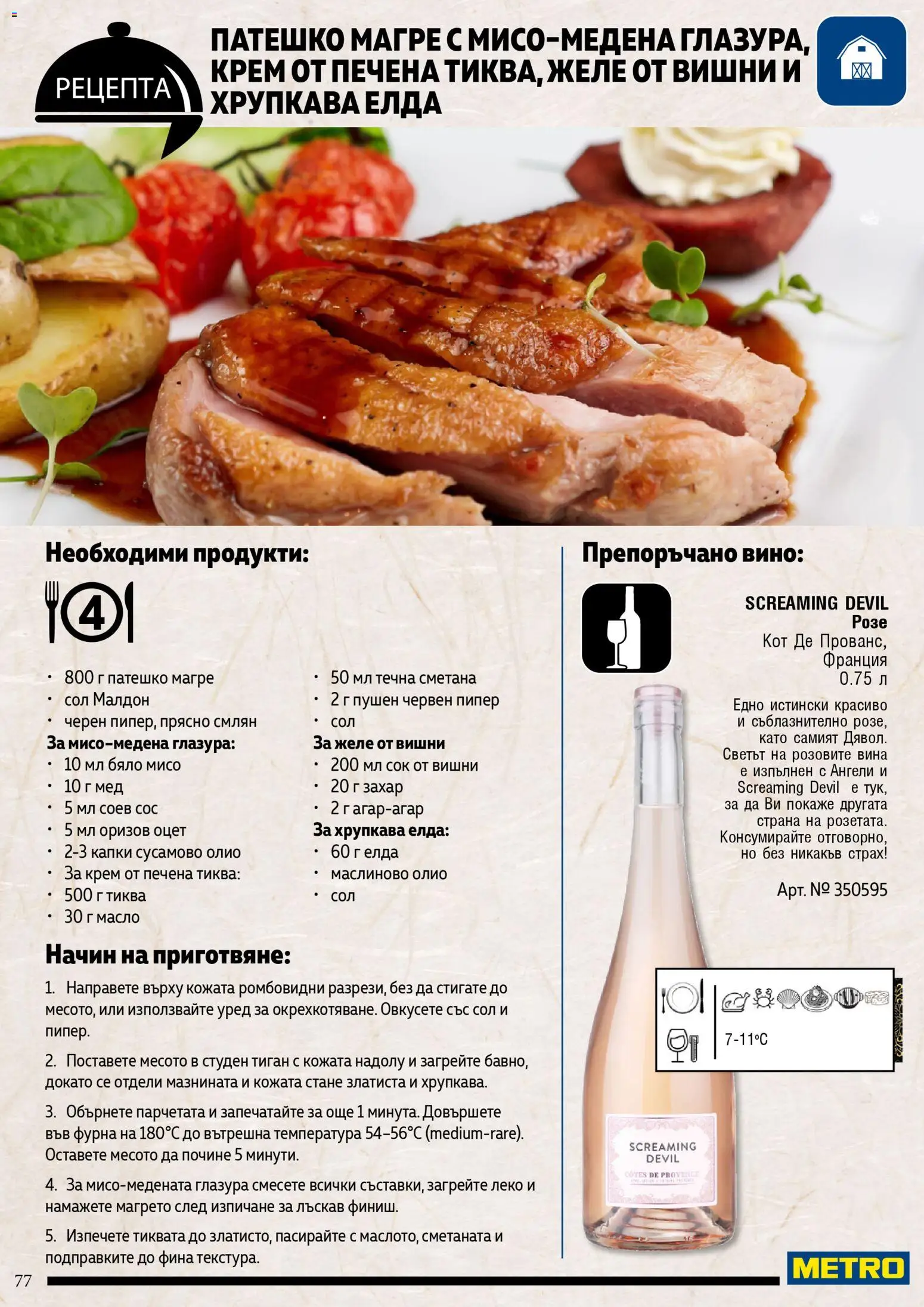 {H1} | Страница: 77 | Продукти: Сок, Сос, Пипер, Оризов оцет