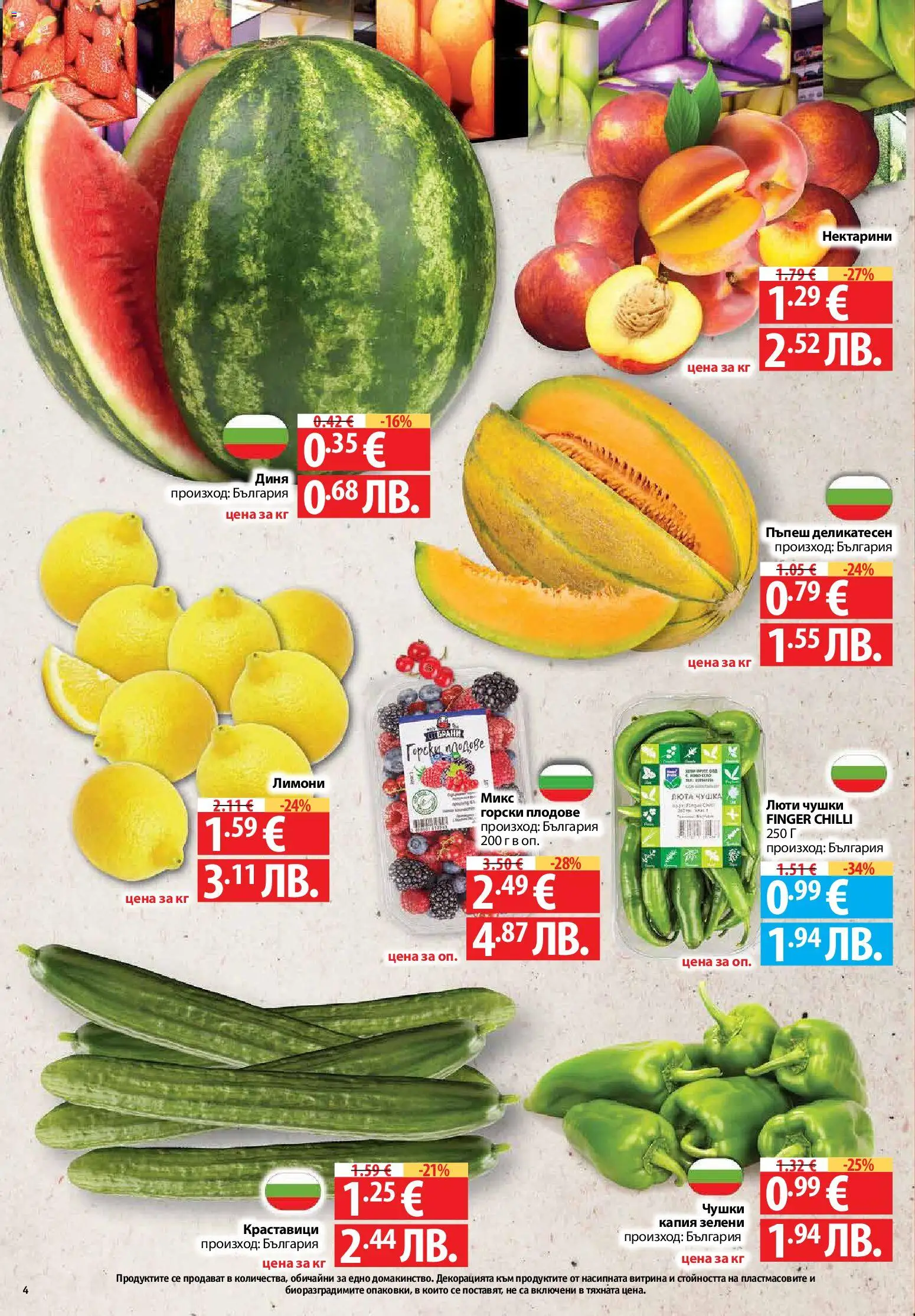 {H1} | Страница: 4 | Продукти: Краставици, Плодове, Диня, Пъпеш