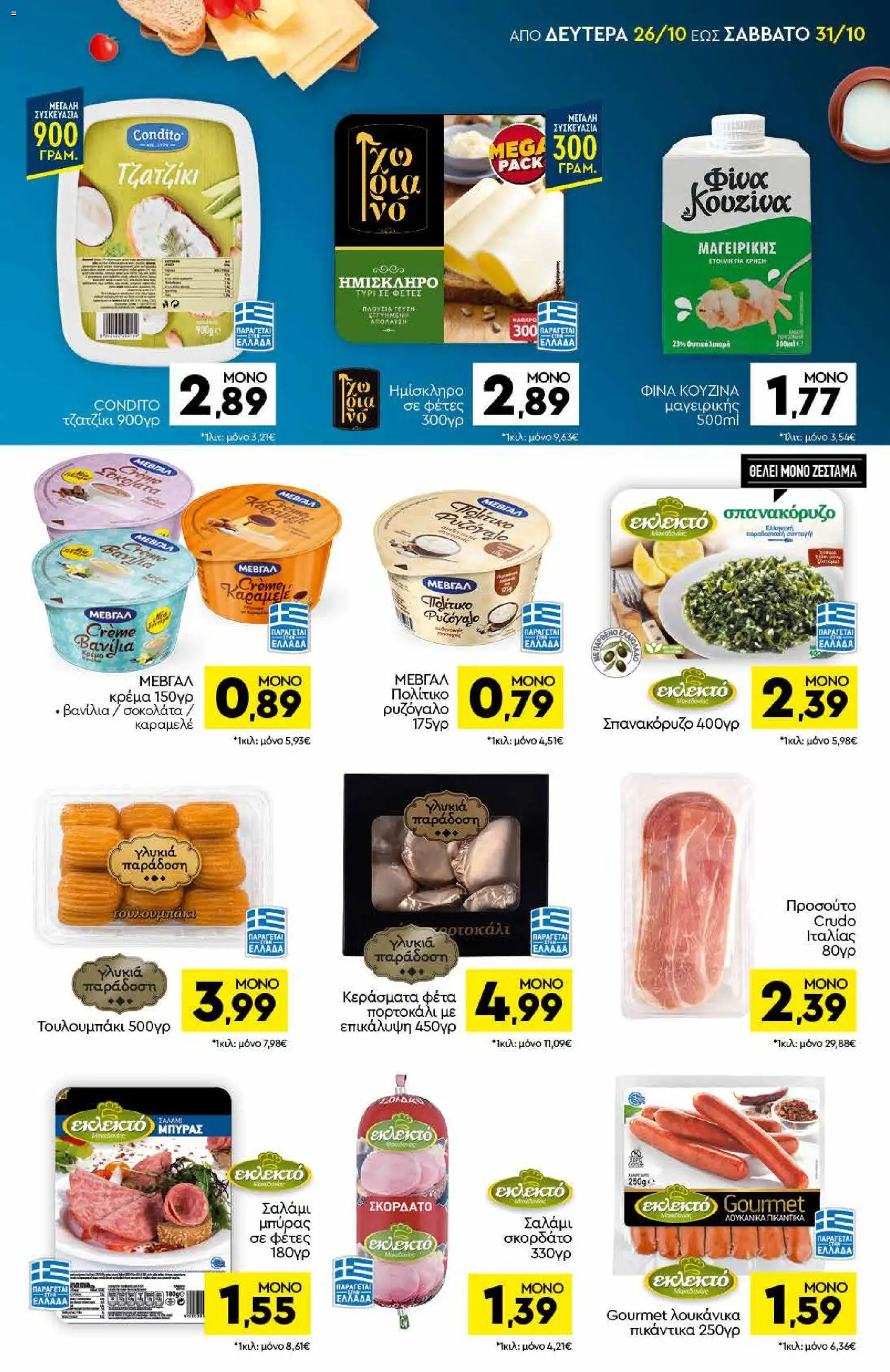 Discount Markt Φυλλάδιο - σε ισχύ από 26/10/2026 | Σελίδα: 7