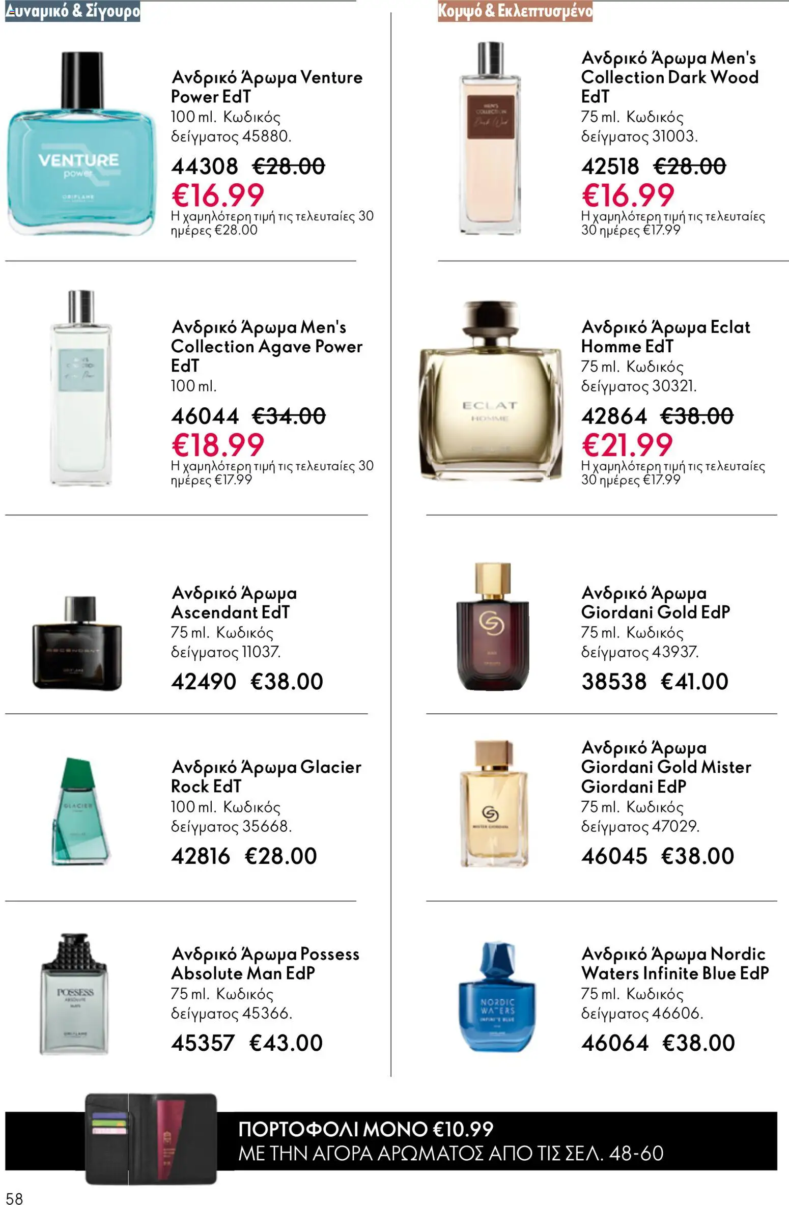 Oriflame catálogo 08 – σε ισχύ από 03.06.2026 | Σελίδα: 58