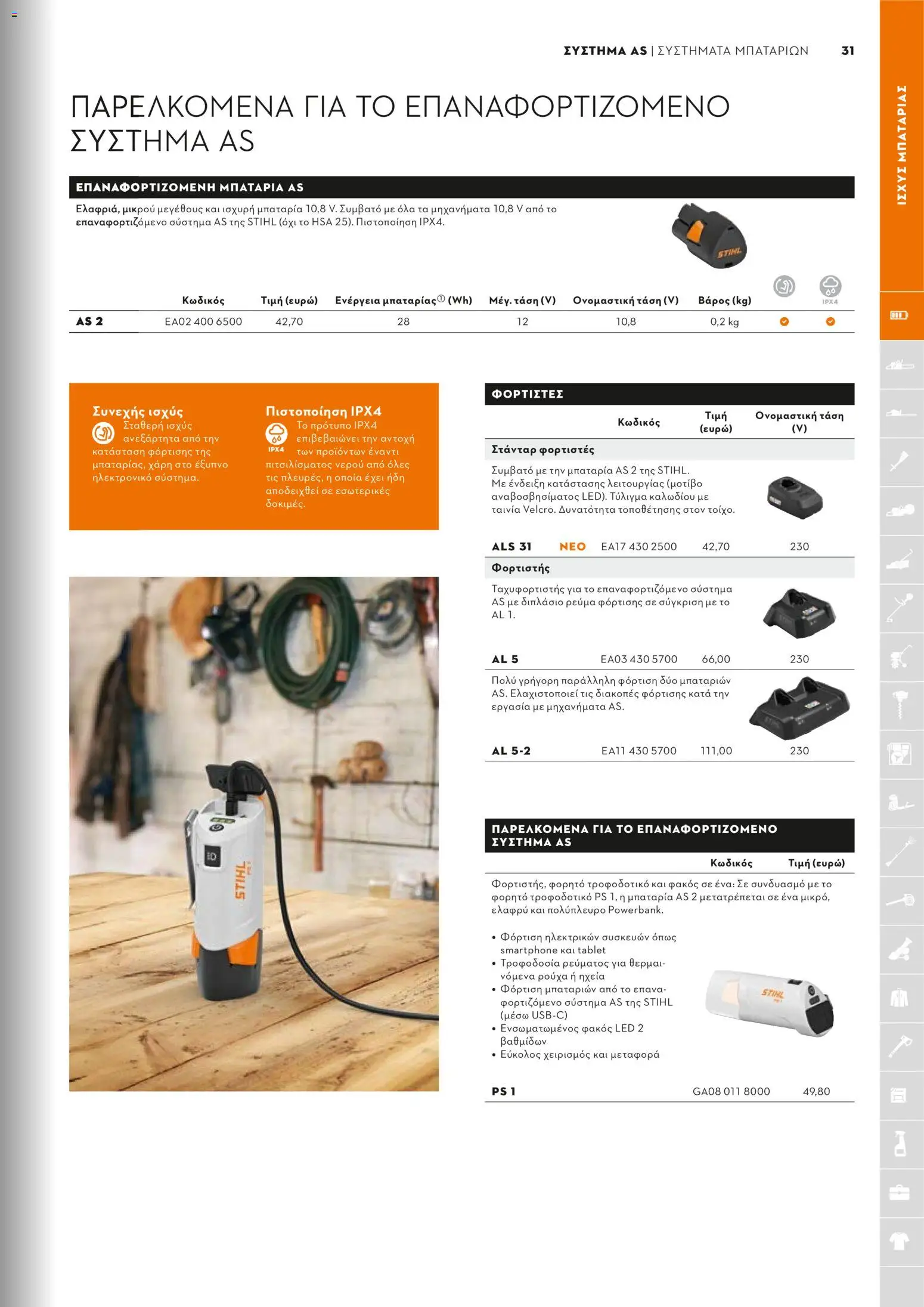 Stihl - Κατάλογος – σε ισχύ από 01.02.2026 | Σελίδα: 32 | Προϊόντα: Poskipuna, Rajauskynä