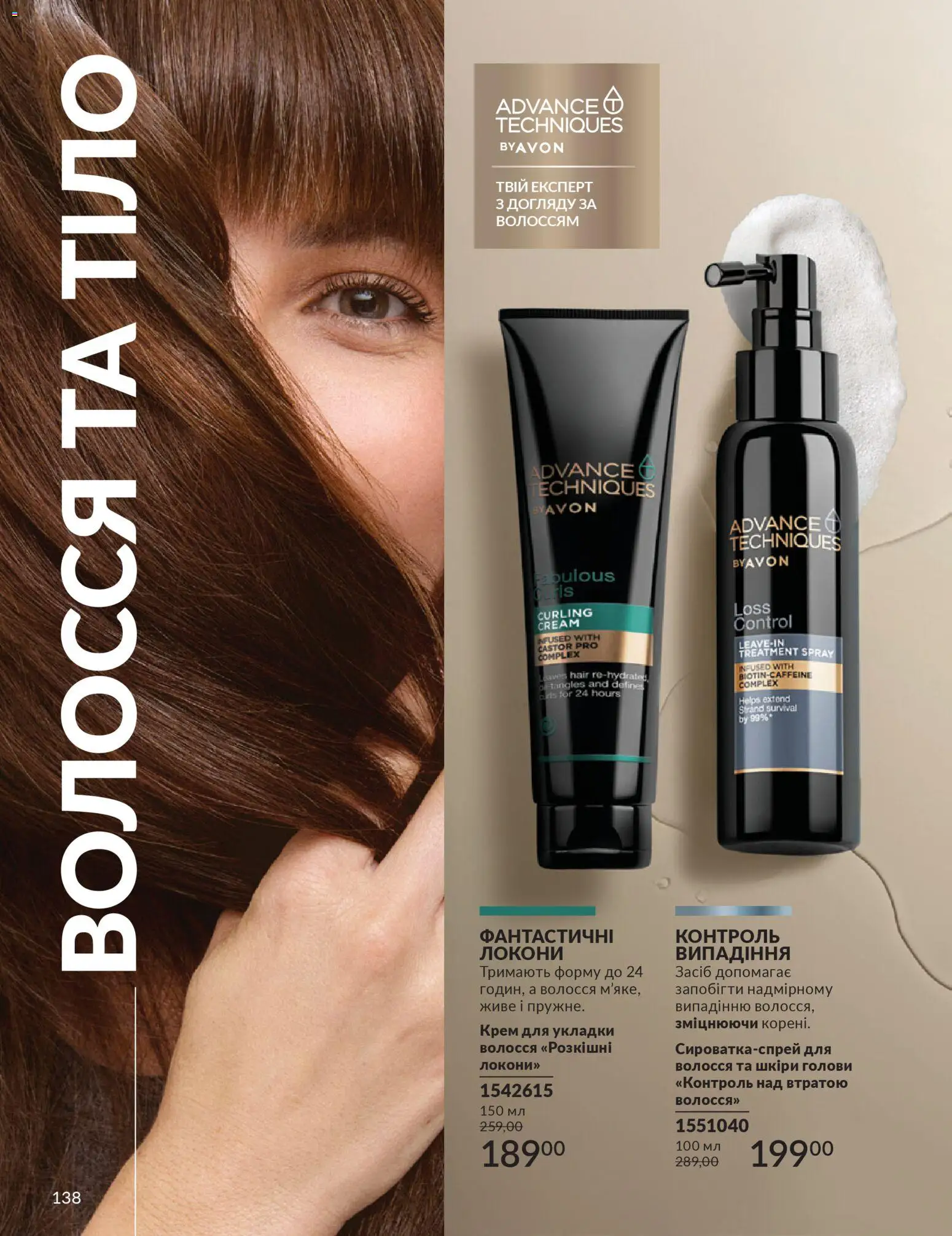 AVON Kаталог - дійснийкції з 31.03.2026 | Сторінка: 138 | Товари: Крем