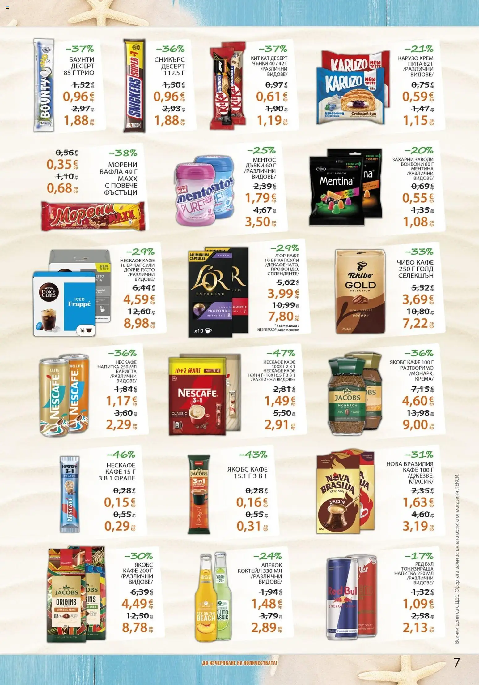 {H1} | Страница: 7 | Продукти: Крем, Бонбони, Напитка, Вафла