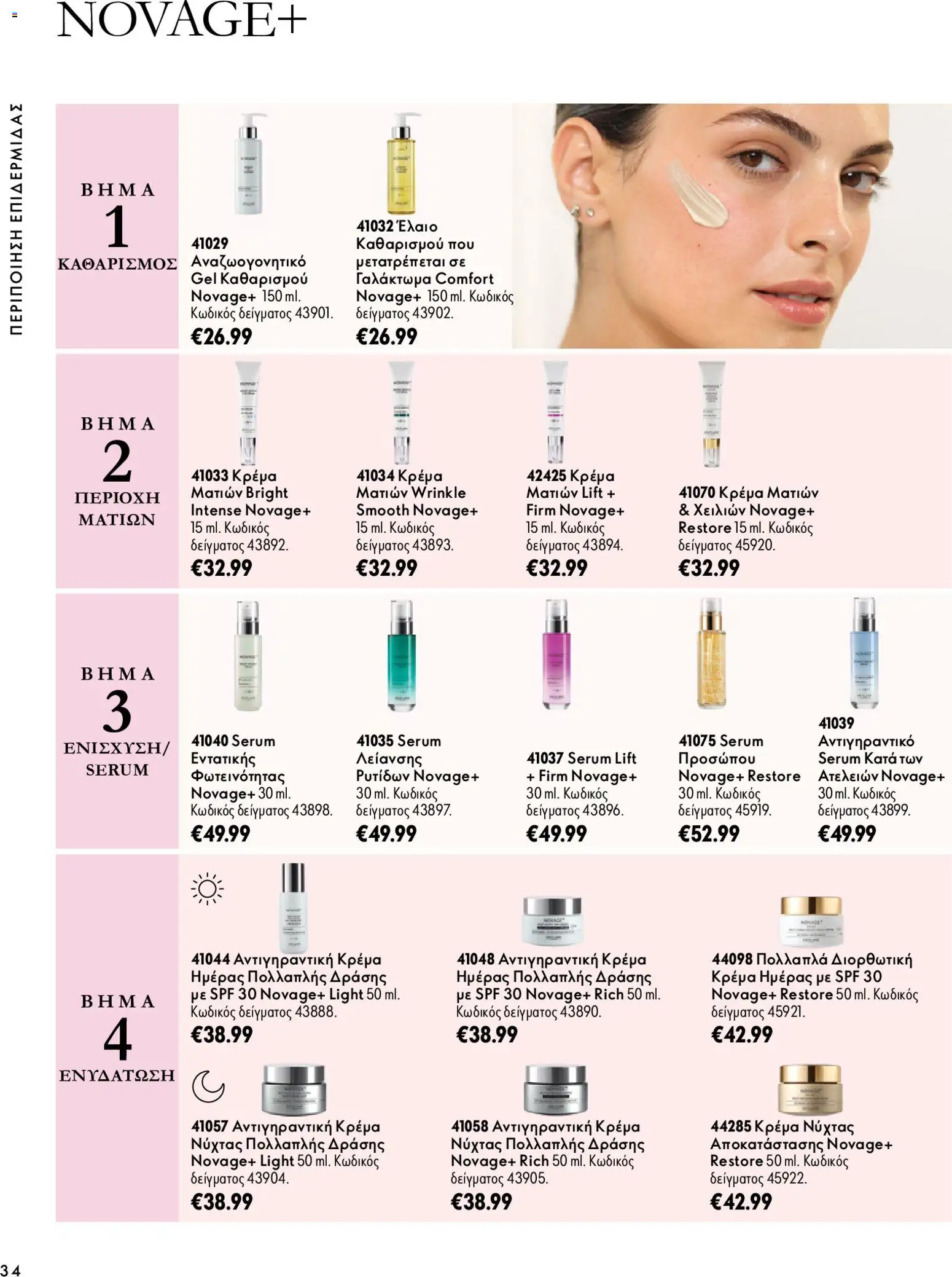 Oriflame Φυλλάδιο - σε ισχύ από 07/10/2026 | Σελίδα: 34