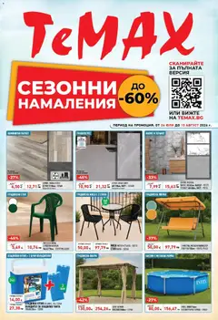 Преглед на ТеMакс брошура - Сезонни намаления с до -60% - Офертите са валидни от 24.07.2026