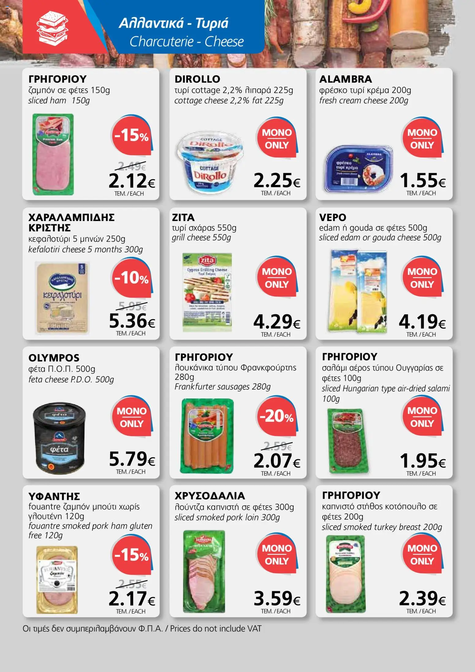 BEST VALUE φυλλαδιο – σε ισχύ από 10.06.2026 | Σελίδα: 6