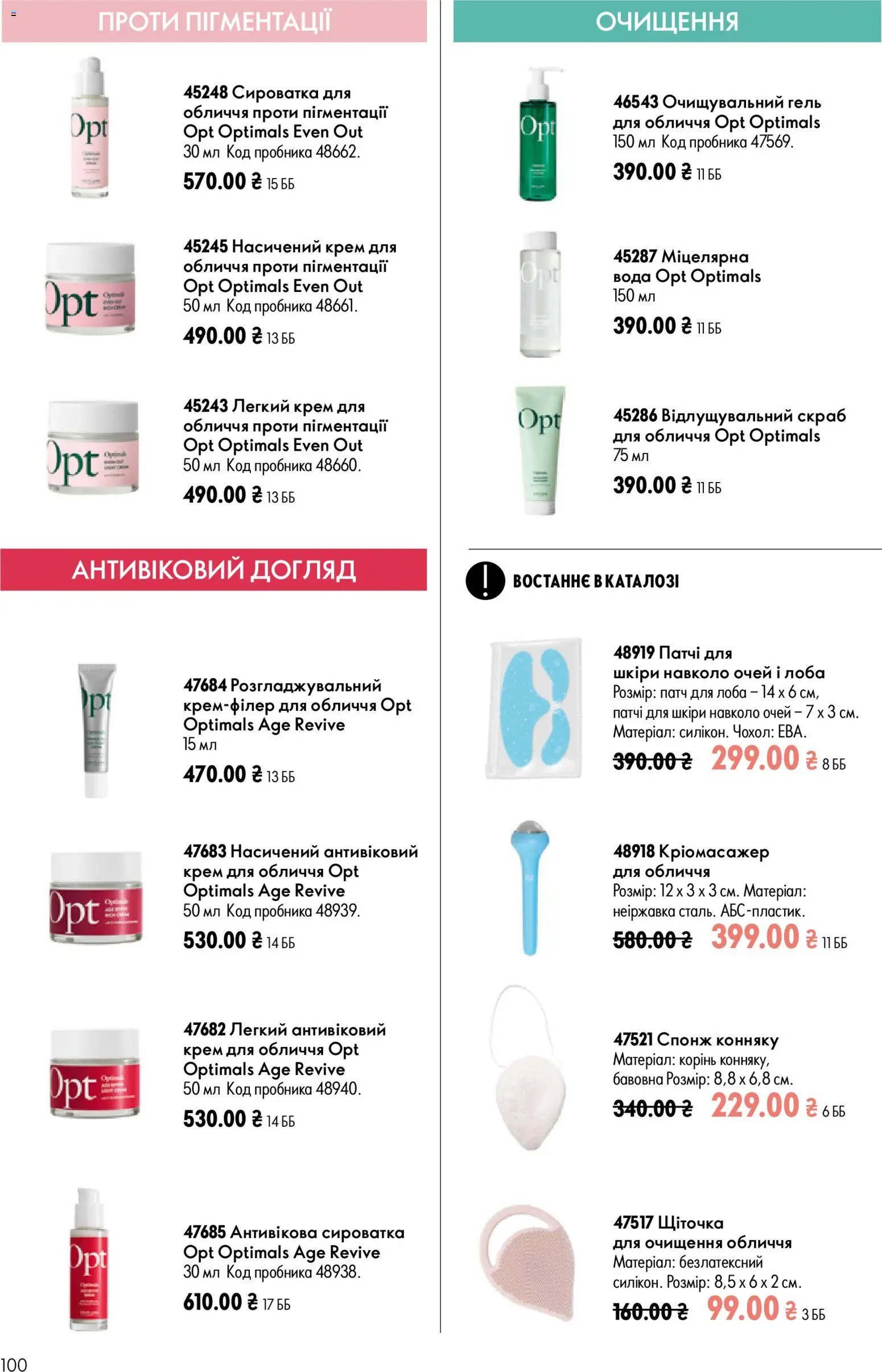 Oriflame Kаталог - дійснийкції з 02.08.2026 | Сторінка: 100 | Товари: Вода, Патчі, Спонж, Скраб