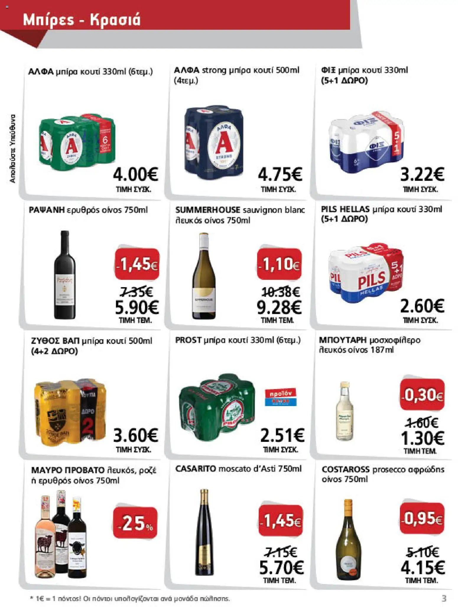 METRO Cash & Carry Φυλλάδιο - σε ισχύ από 21/10/2026 | Σελίδα: 3 | Προϊόντα: Prosecco
