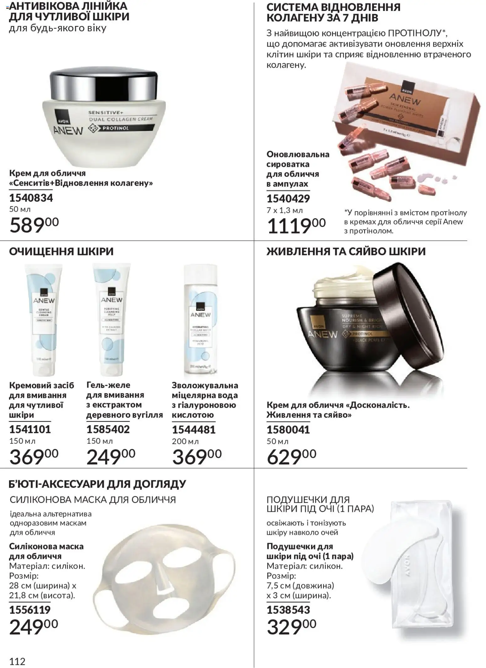 AVON Kаталог - дійснийкції з 01.05.2026 | Сторінка: 112 | Товари: Вода, Крем, Маска, Міцелярна вода