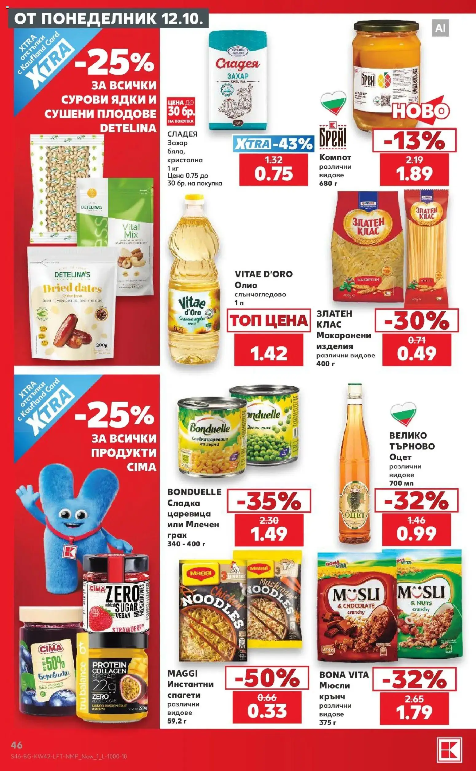 Нова Кауфланд брошура Варна - 2 на цената на 1 в Kaufland с валидност до 18.10.2026 от 12.10.2026 | Страница: 46 | Продукти: Плодове, Сушени плодове, Спагети, Царевица