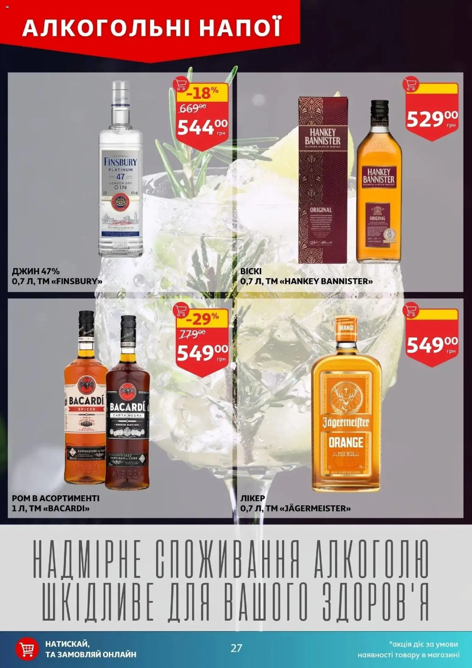 Ашан Kаталог - дійснийкції з 20.05.2026 | Сторінка: 27 | Товари: Джин, Ром