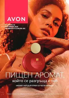 Преглед на AVON каталог 10 - Офертите са валидни от 01.10.2026