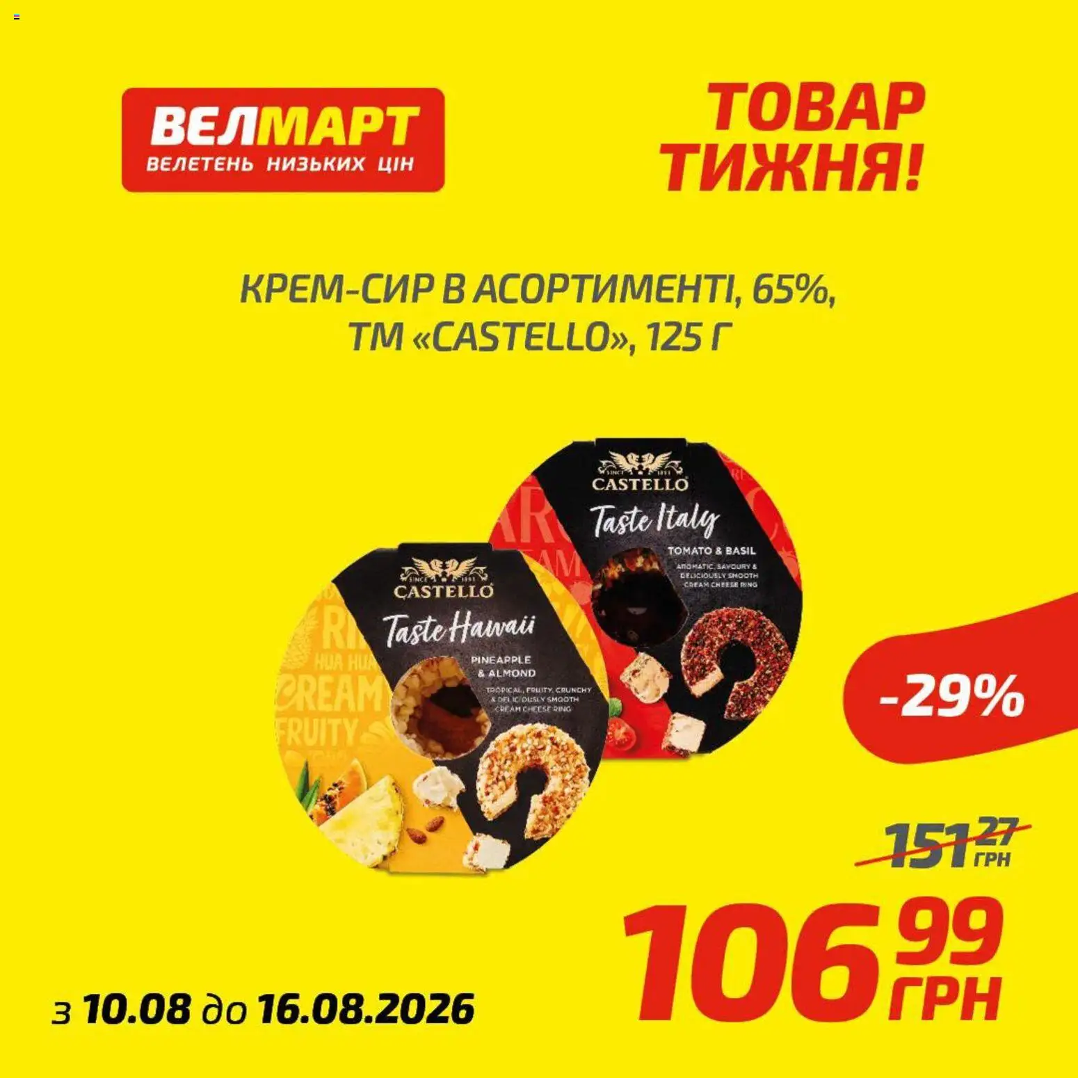 Велмарт Kаталог - дійснийкції з 10.08.2026 | Сторінка: 2