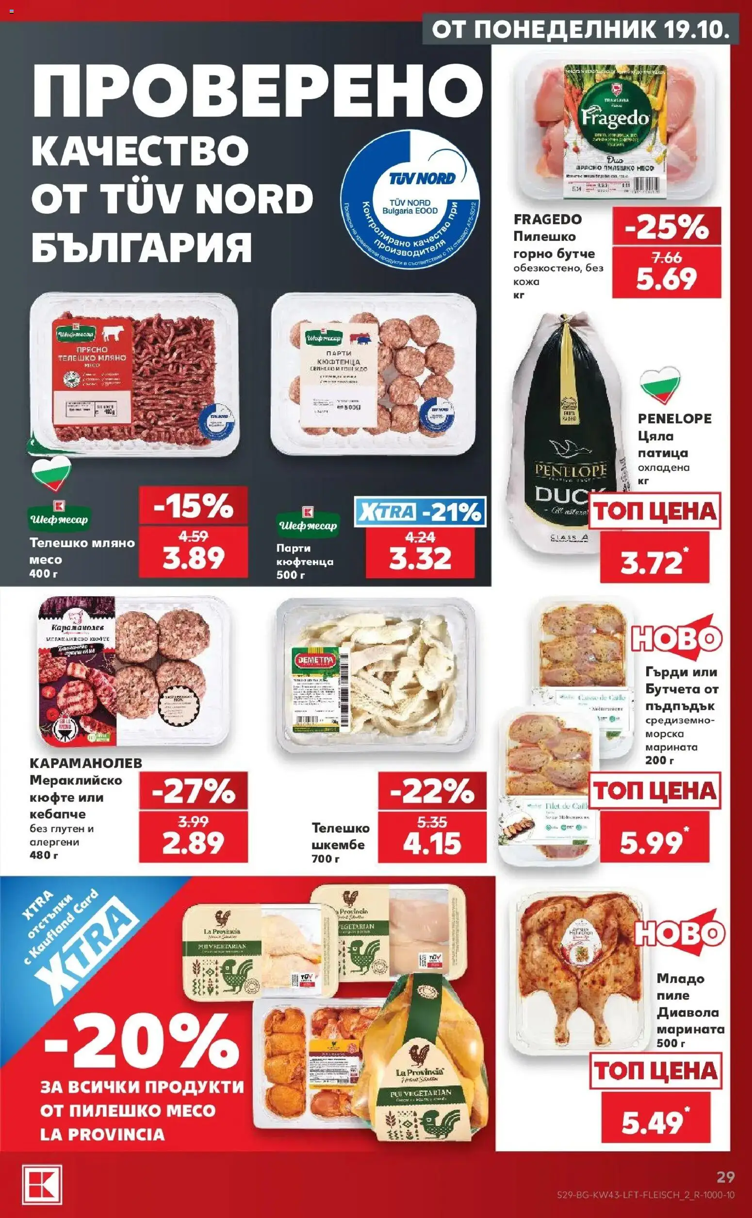 Нова Кауфланд брошура Бургас - Роден вкус в Kaufland от 19.10.2026 | Страница: 29 | Продукти: Пиле, Телешко шкембе, Патица, Месо
