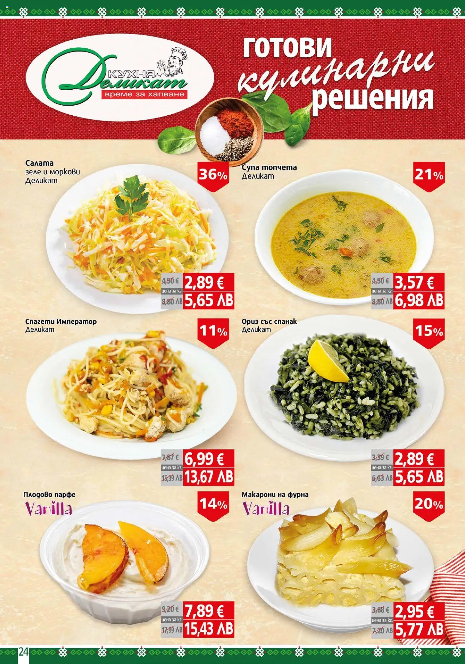 {H1} | Страница: 24 | Продукти: Ориз, Макарони, Фурна, Моркови
