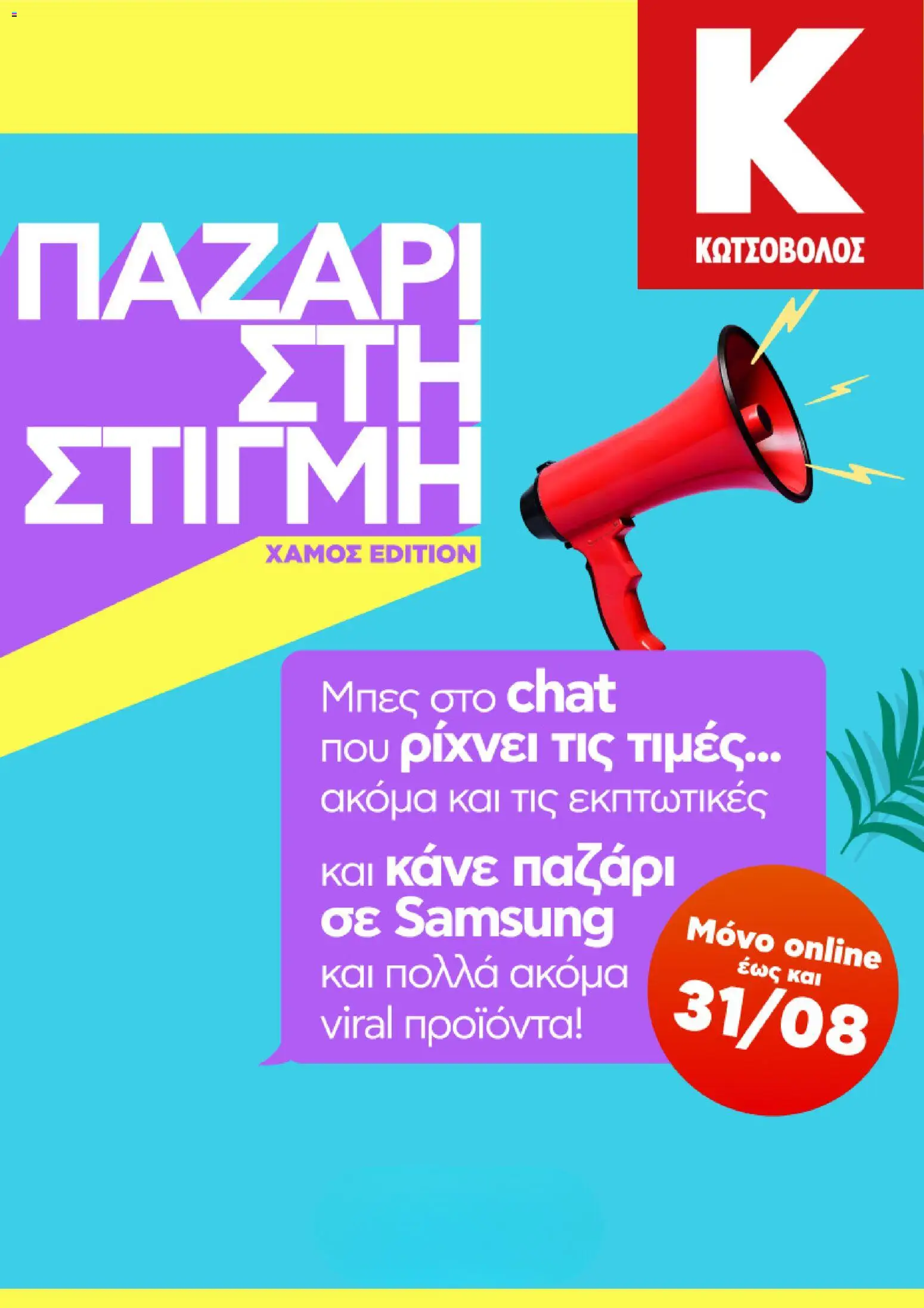 Kotsovolos Φυλλάδιο - σε ισχύ από 31/08/2026 | Σελίδα: 1