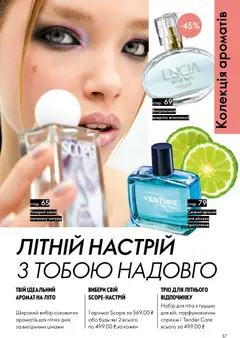 Oriflame акції дійснийкції з 02.08.2026 | Сторінка: 57 | Товари: Аромат