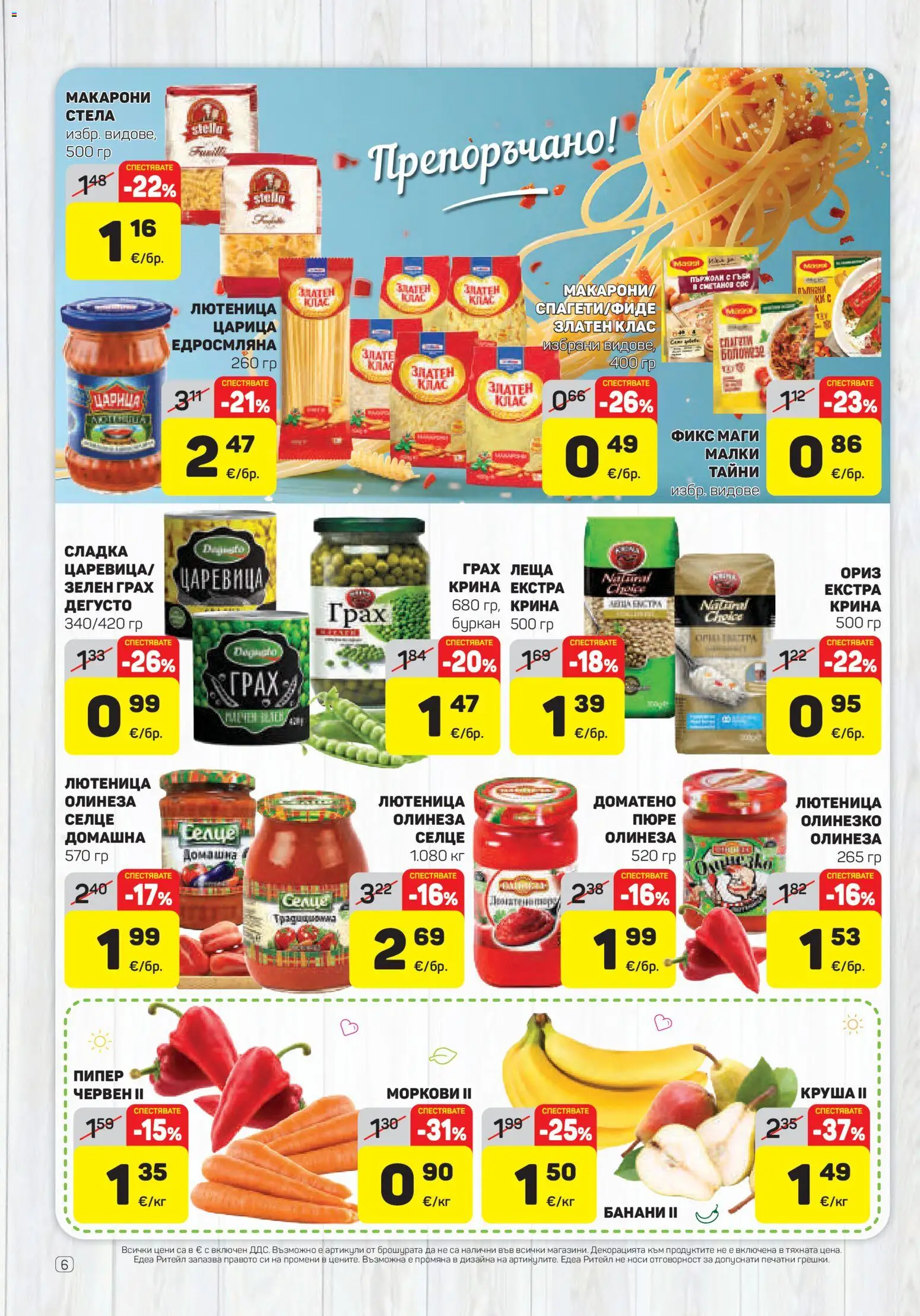 {H1} | Страница: 6 | Продукти: Пюре, Макарони, Круша, Моркови