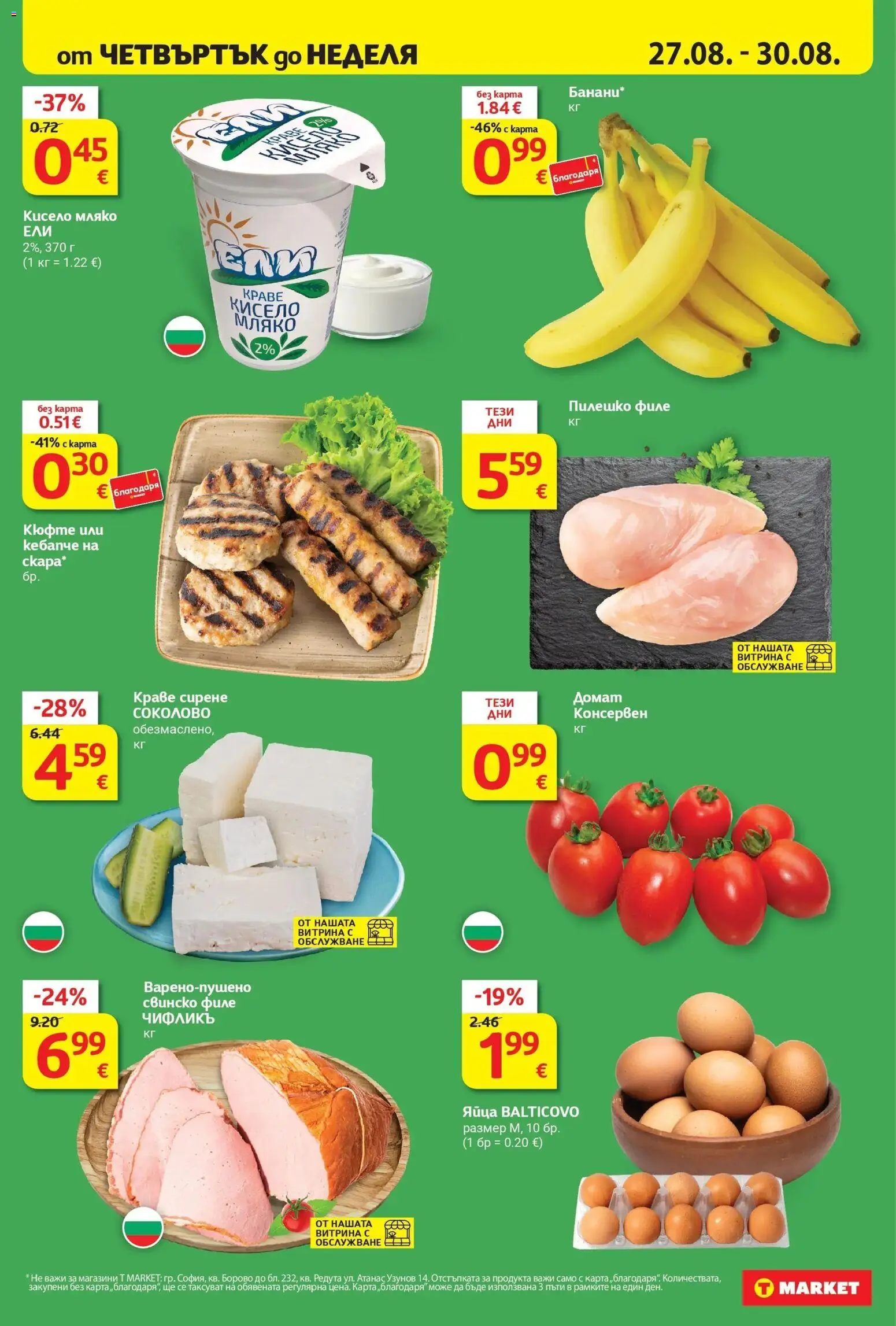 T маркет брошура от 25.08.2026 - T market broshura онлайн | Страница: 34 | Продукти: Пилешко филе, Краве, Мляко, Филе