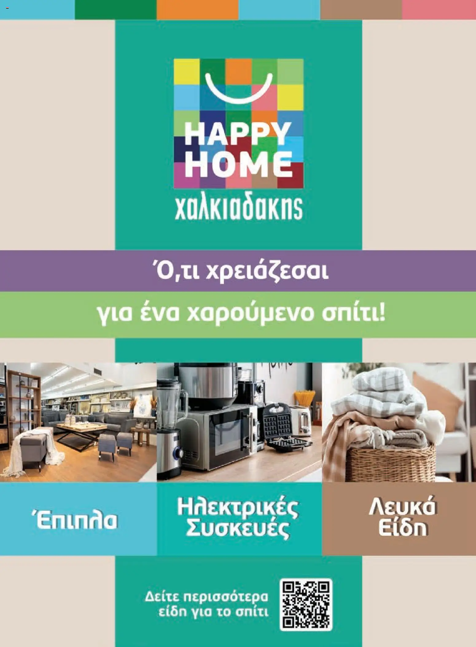 Χαλκιαδάκης Φυλλάδιο - σε ισχύ από 21/10/2026 | Σελίδα: 74