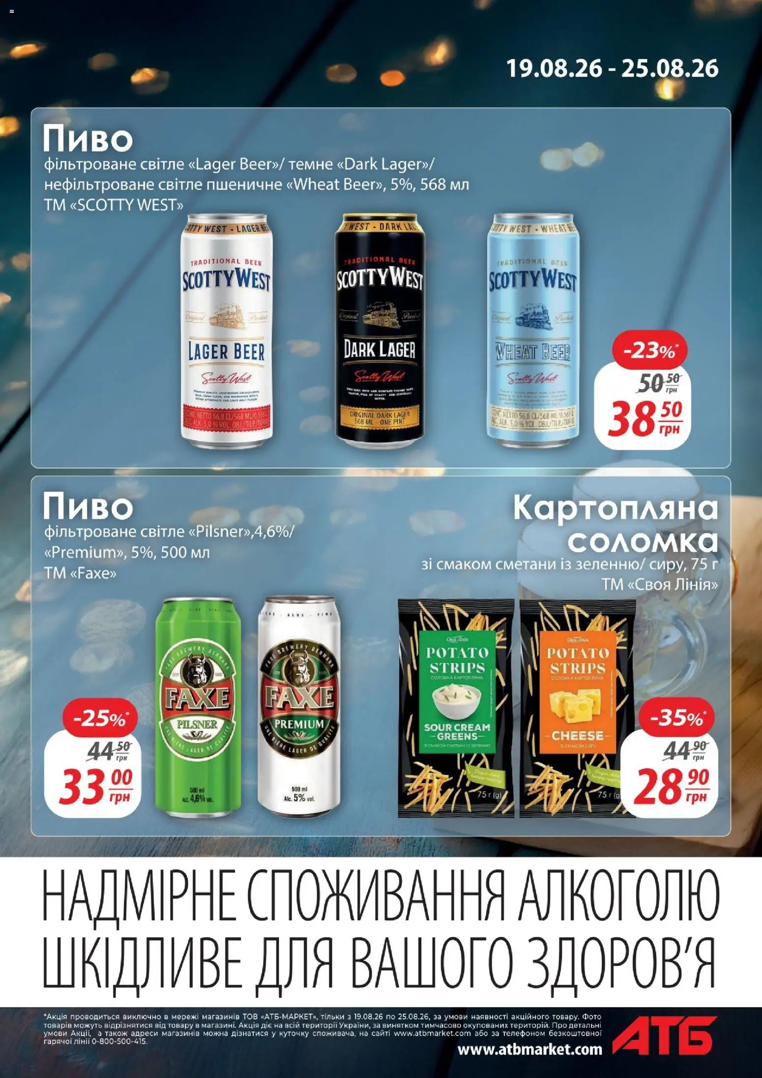 АТБ Kаталог - дійснийкції з 19.08.2026 | Сторінка: 3 | Товари: Пиво