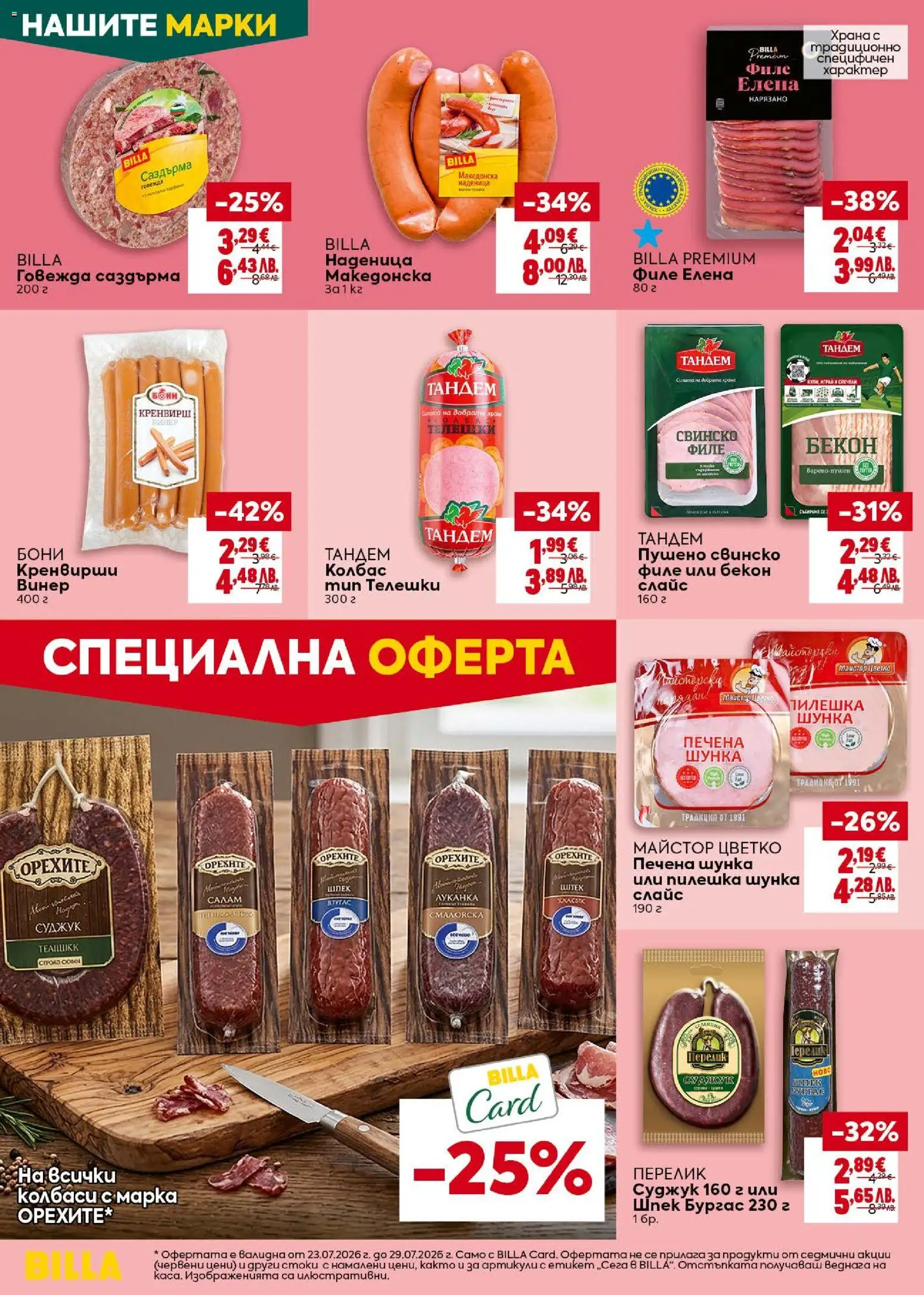 {H1} | Страница: 14 | Продукти: Колбас, Бекон, Филе, Винер