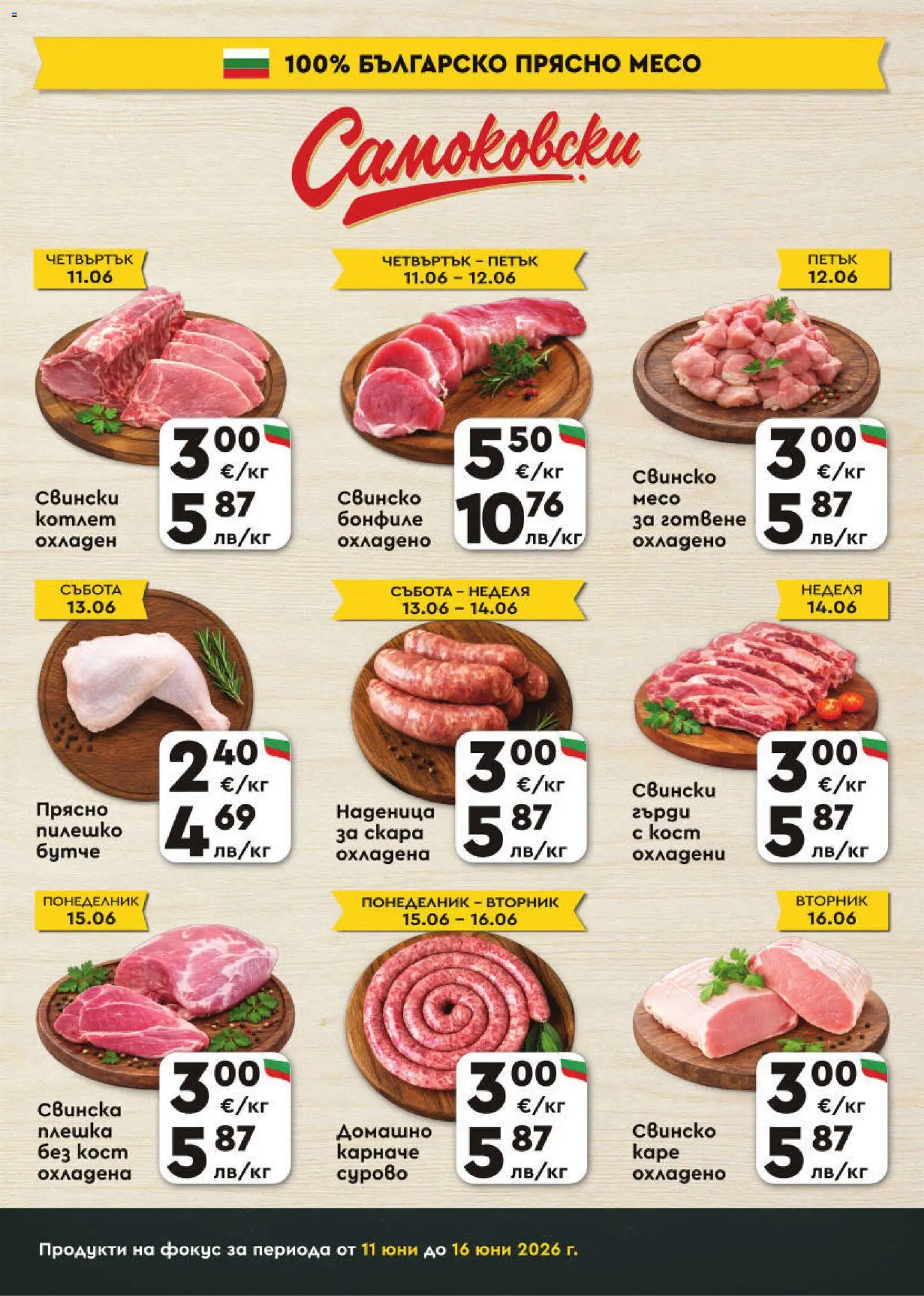 {H1} | Страница: 3 | Продукти: Карначе, Свинско, Бонфиле, Пилешко