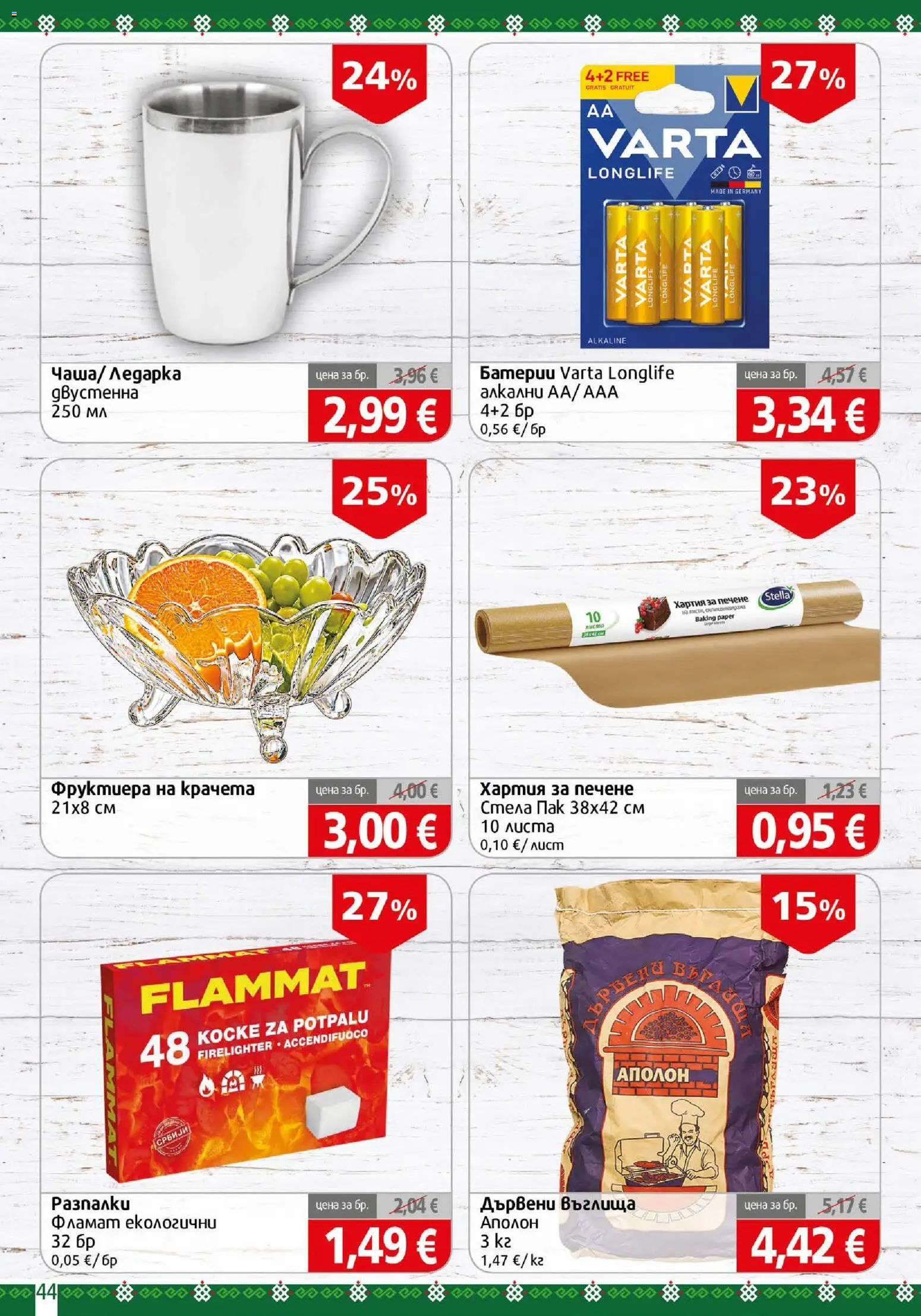 {H1} | Страница: 44 | Продукти: Въглища, Хартия за печене, Дървени въглища, Хартия