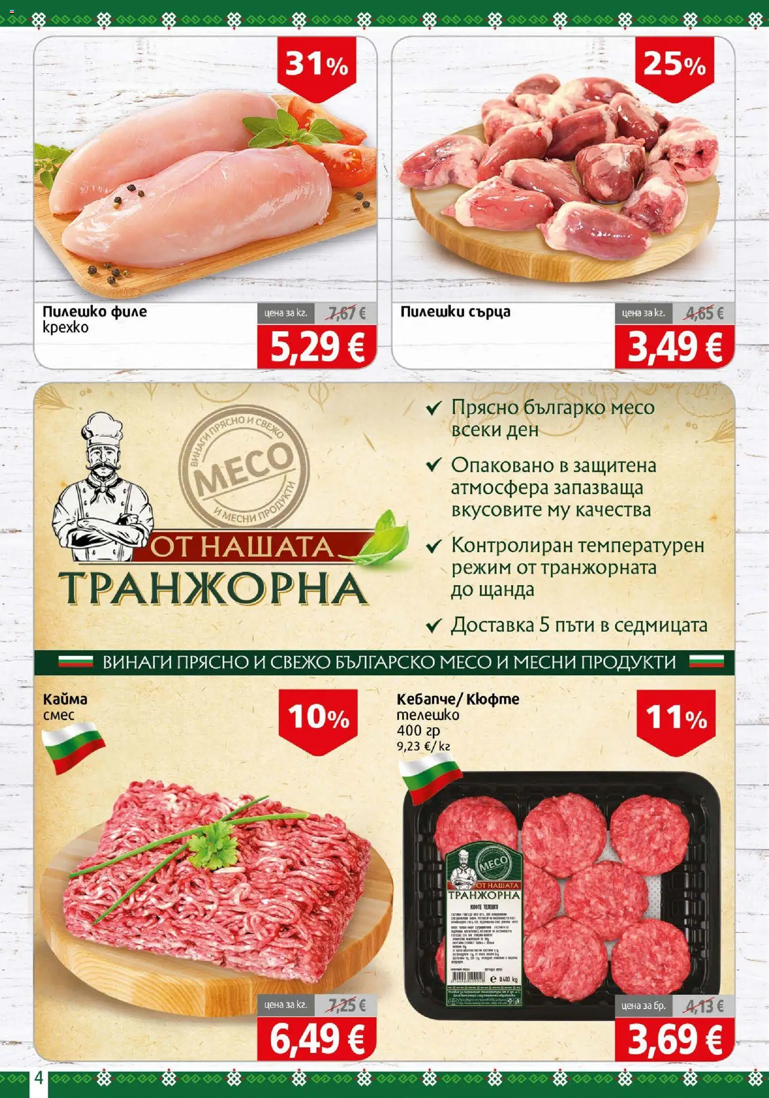 {H1} | Страница: 4 | Продукти: Пилешко филе, Телешко, Кайма, Месо