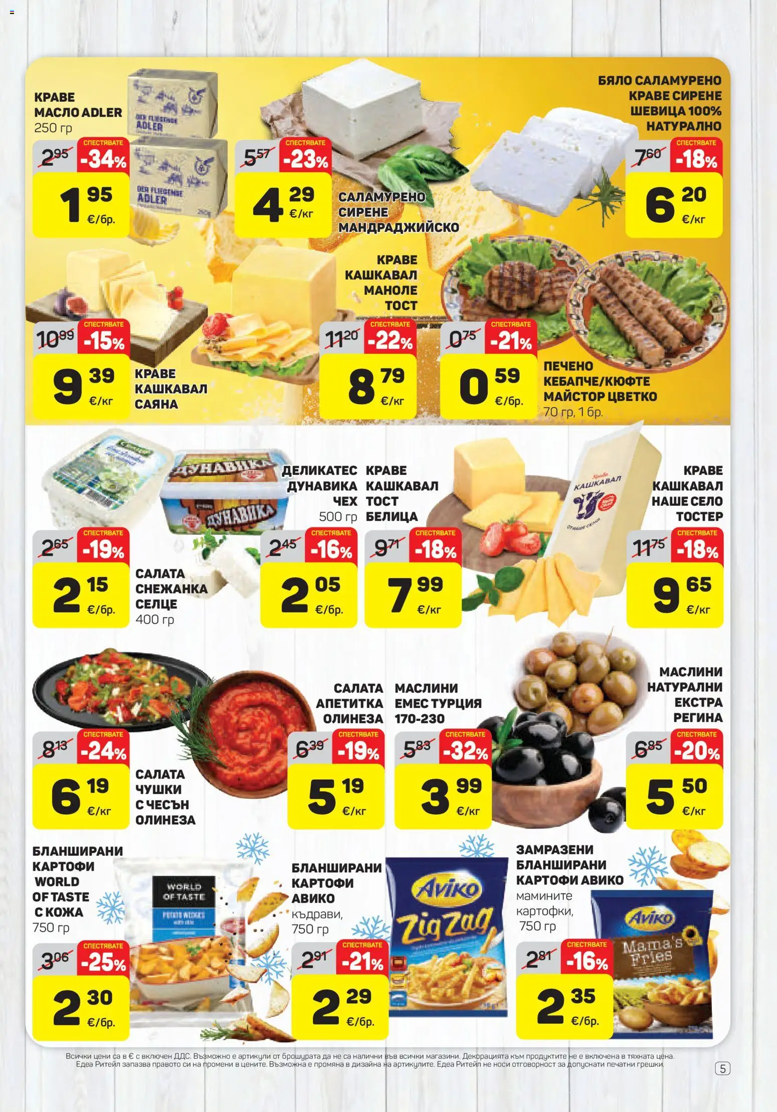 {H1} | Страница: 5 | Продукти: Салата, Краве, Сирене, Кашкавал