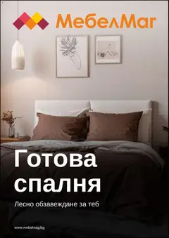 Преглед на МебелМаг брошура - Офертите са валидни от 28.05.2026