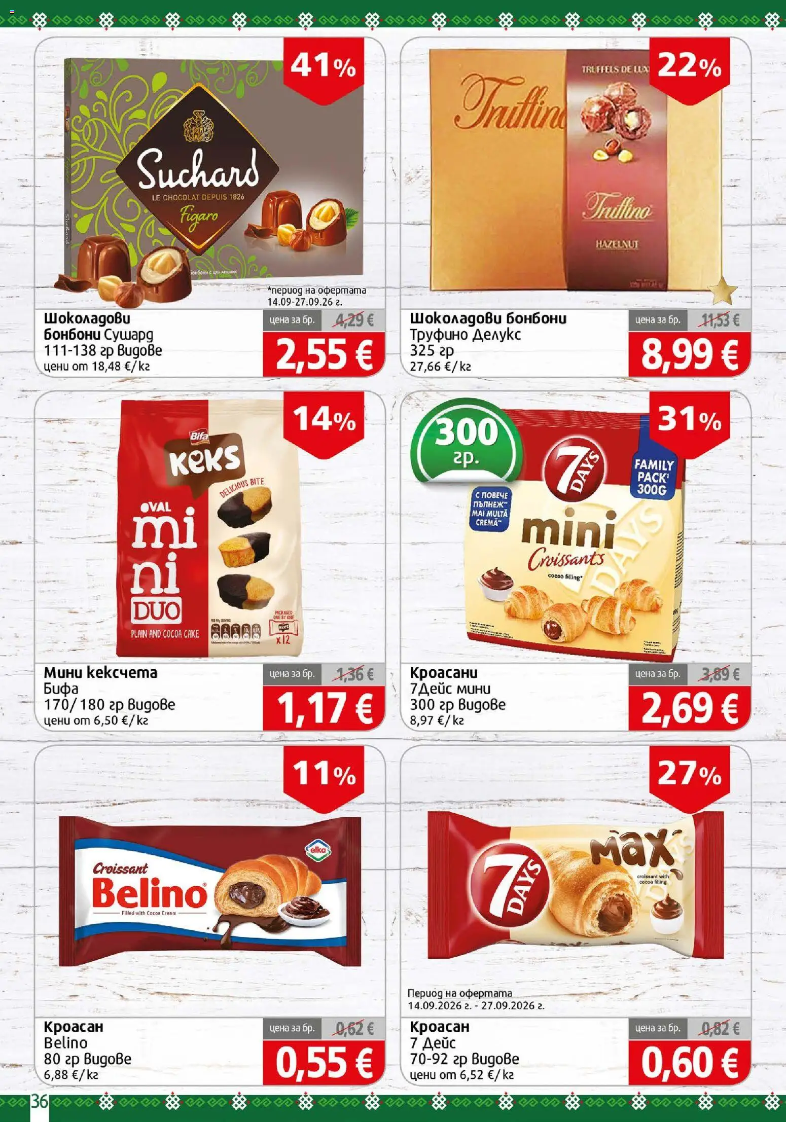 {H1} | Страница: 36 | Продукти: Бонбони, Кроасан