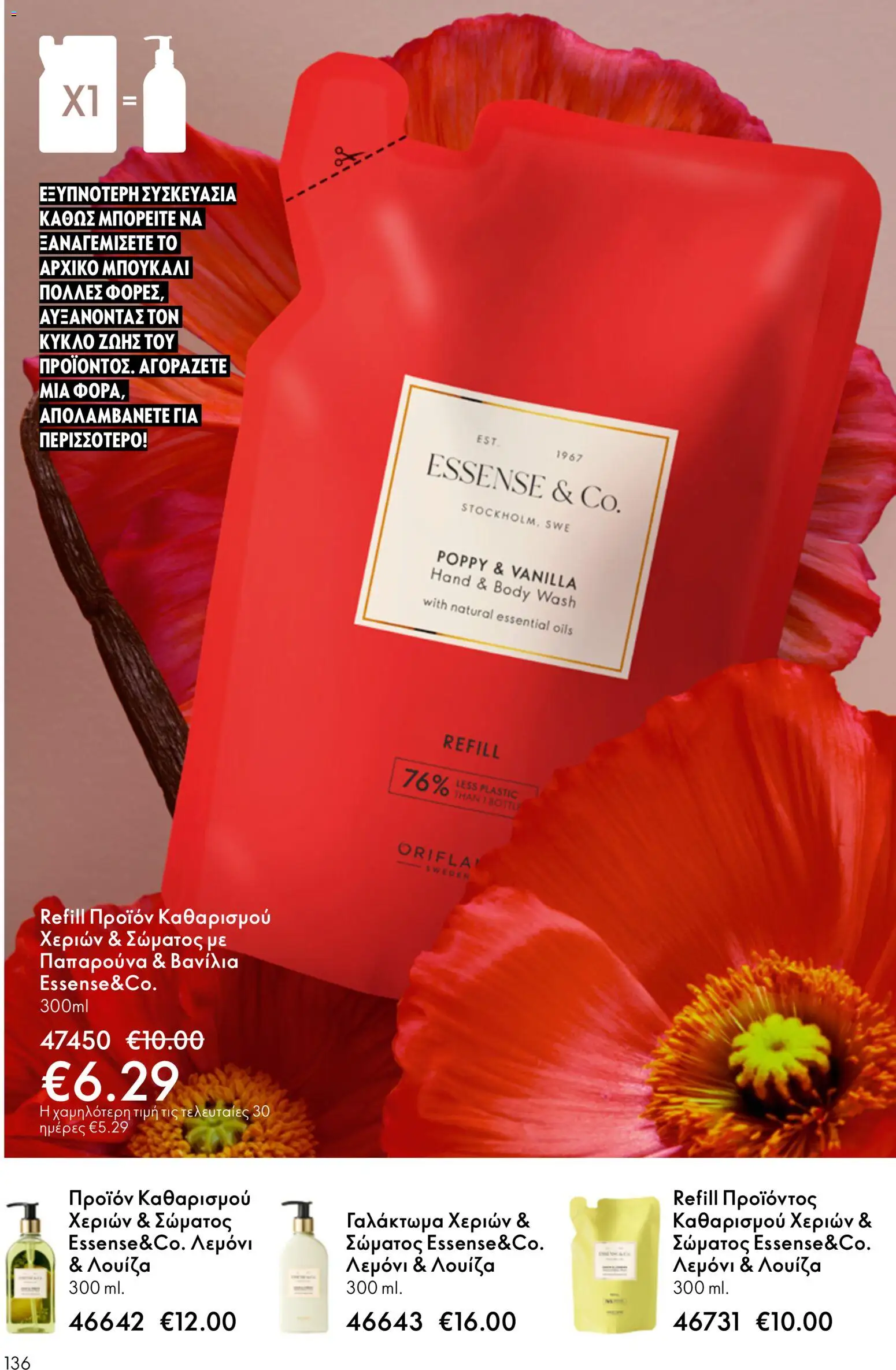 Oriflame catálogo 08 – σε ισχύ από 03.06.2026 | Σελίδα: 136