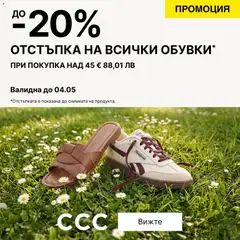 Преглед на CCC - Офертите са валидни от 30.04.2026