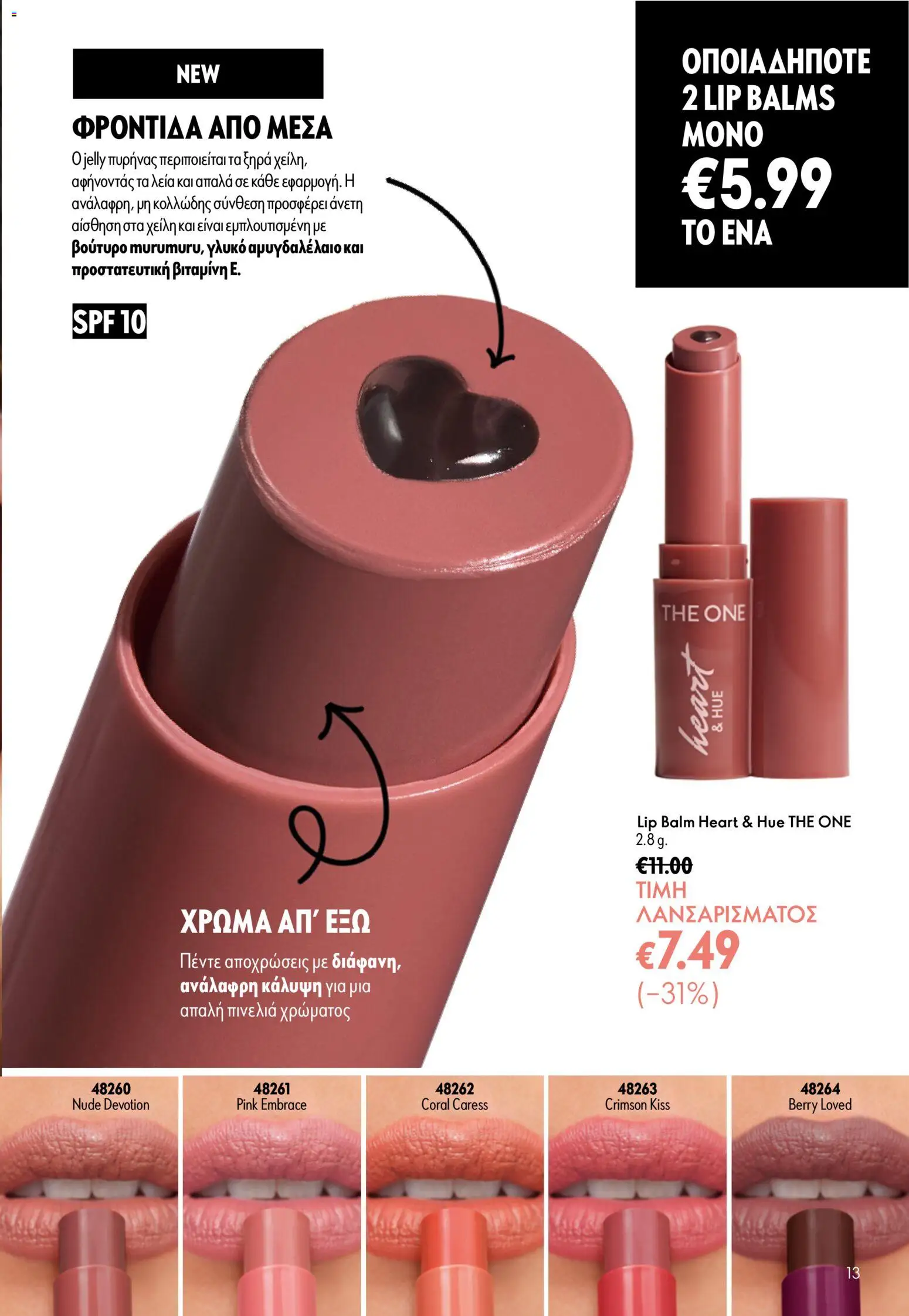 Oriflame - eCatalogue 11 – σε ισχύ από 05/08/2026 | Σελίδα: 13
