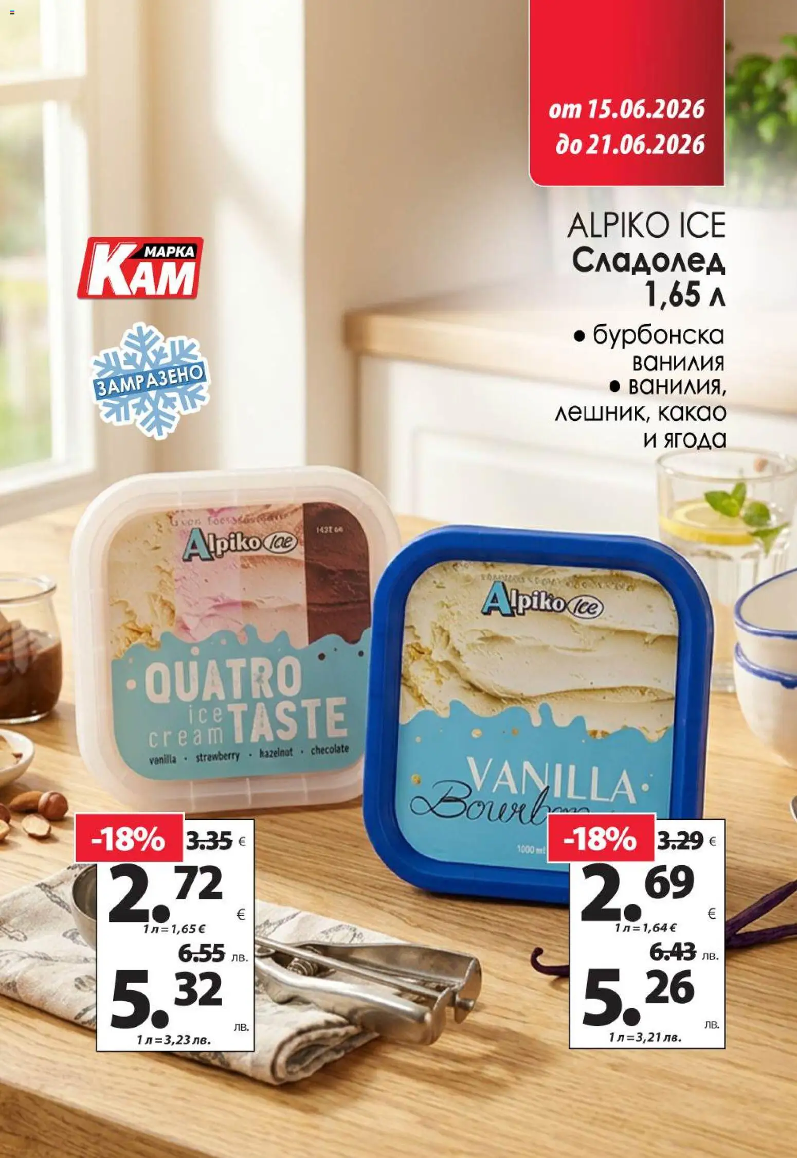 {H1} | Страница: 4 | Продукти: Сладолед, Calvados