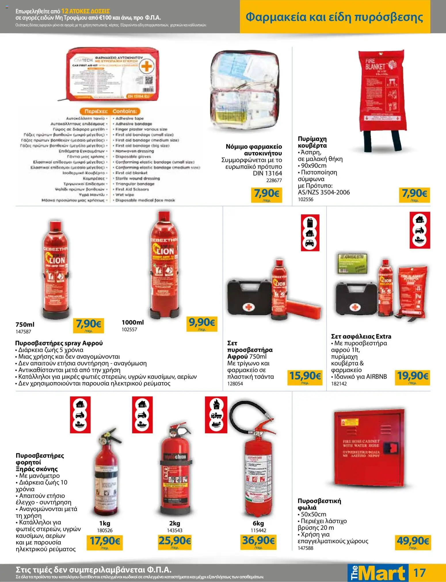 The Mart Φυλλάδιο - σε ισχύ από 12/08/2026 | Σελίδα: 17 | Προϊόντα: Dressing